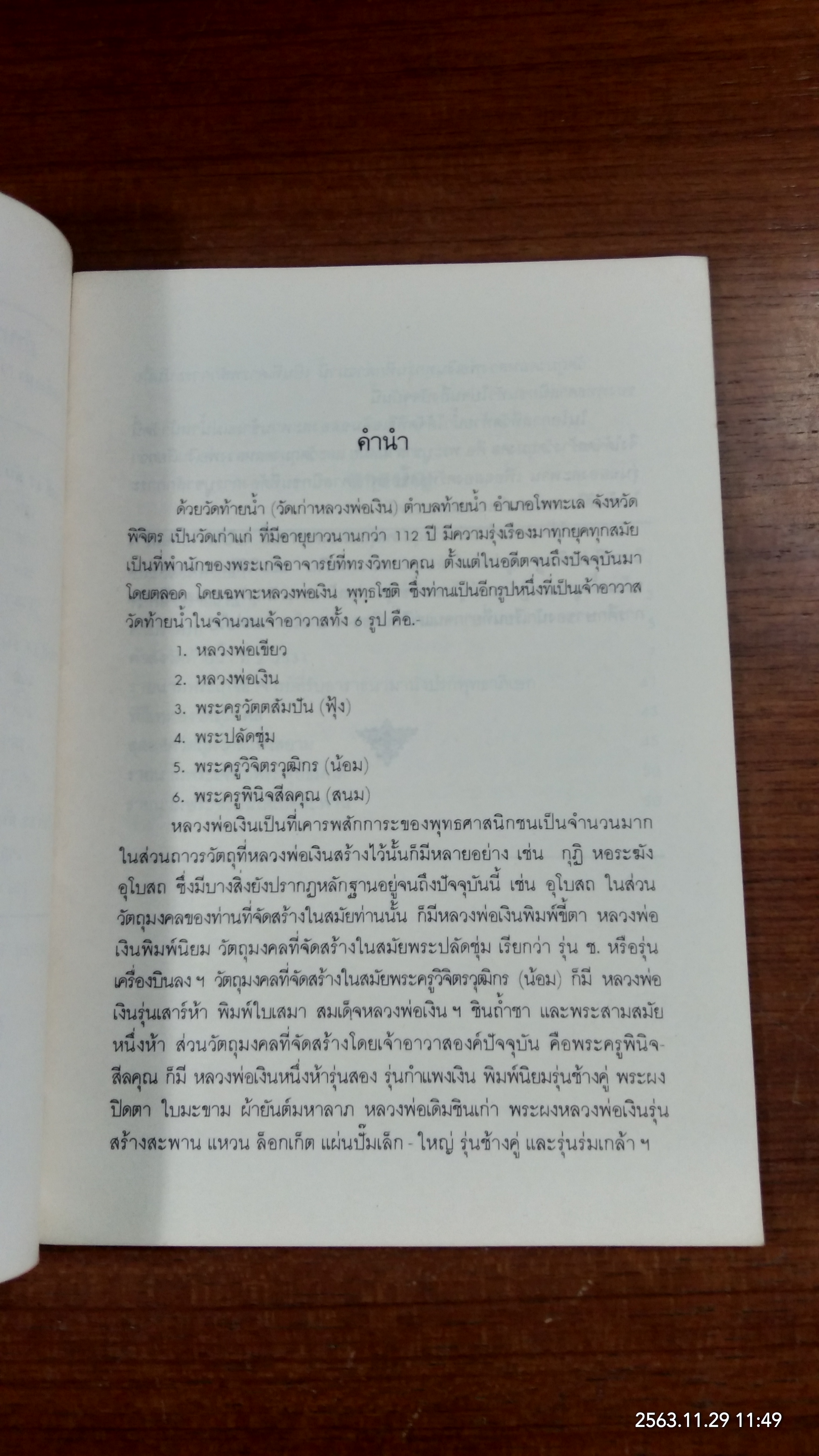 ที่ระลึกงานฉลองสะพานและพิธีพุทธาภิเษก "หลวงพ่อเงิน" วัดท้ายน้ำ 2531