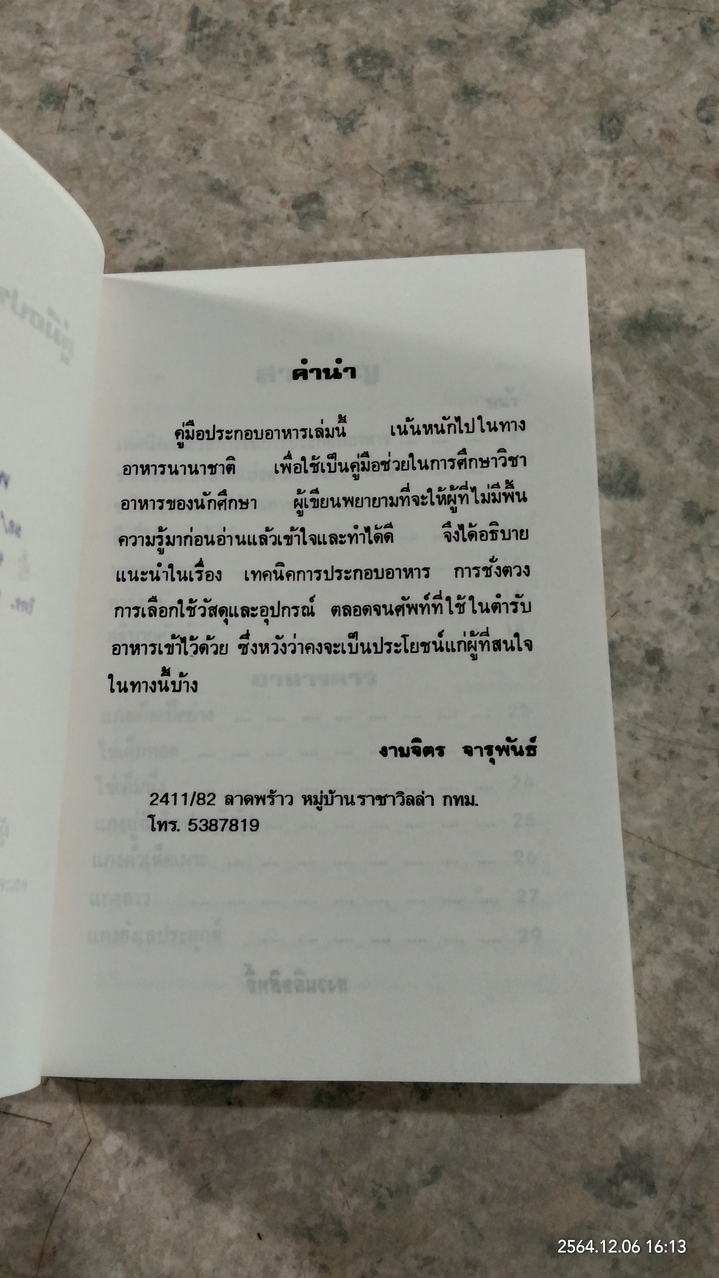 คู่มือประกอบอาหารนานาชาติ / งามจิตร จารุพันธ์
