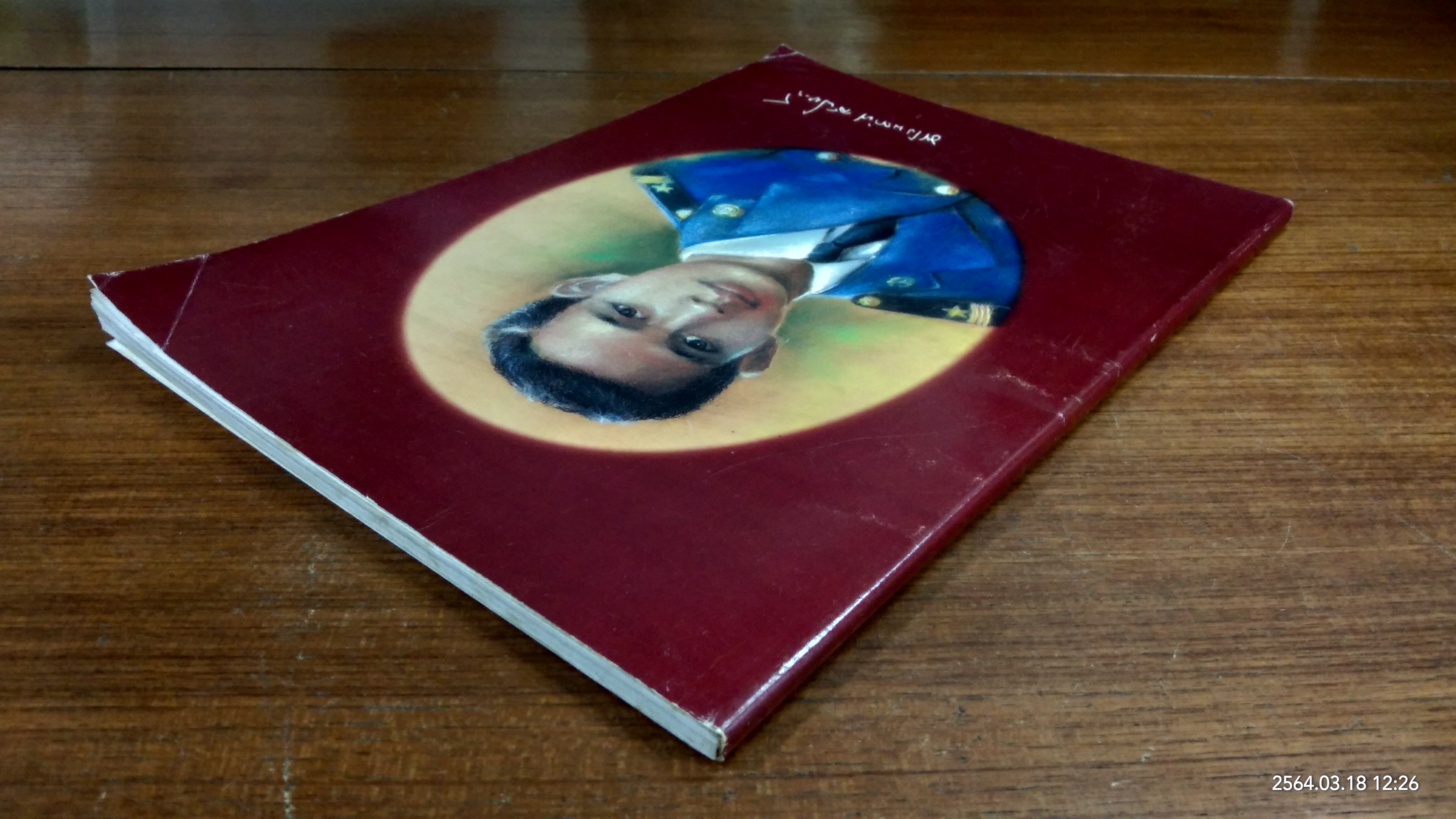 อนุสรณ์ในงานพระราชทานเพลิงศพ หม่อมหลวง พร้อมพันธ์ สนิทวงศ์