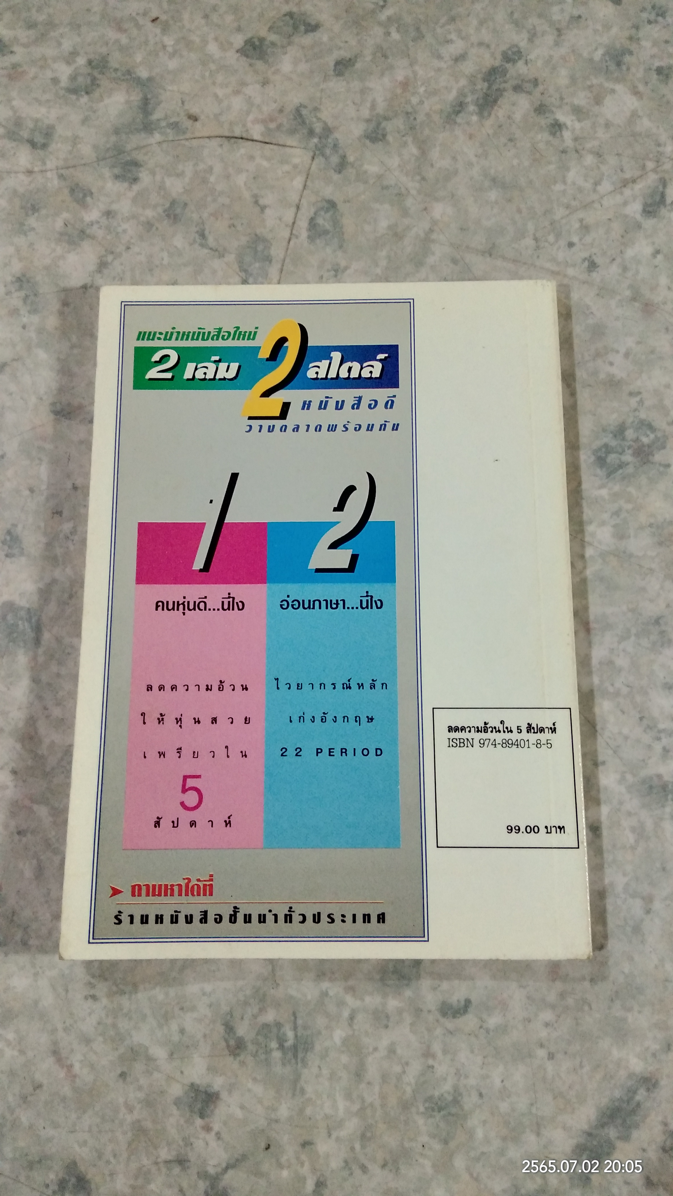 ลดความอ้วน ให้หุ่นสวย เพรียวใน 5 สัปดาห์ / จิรา เจนบำรุงธรรม