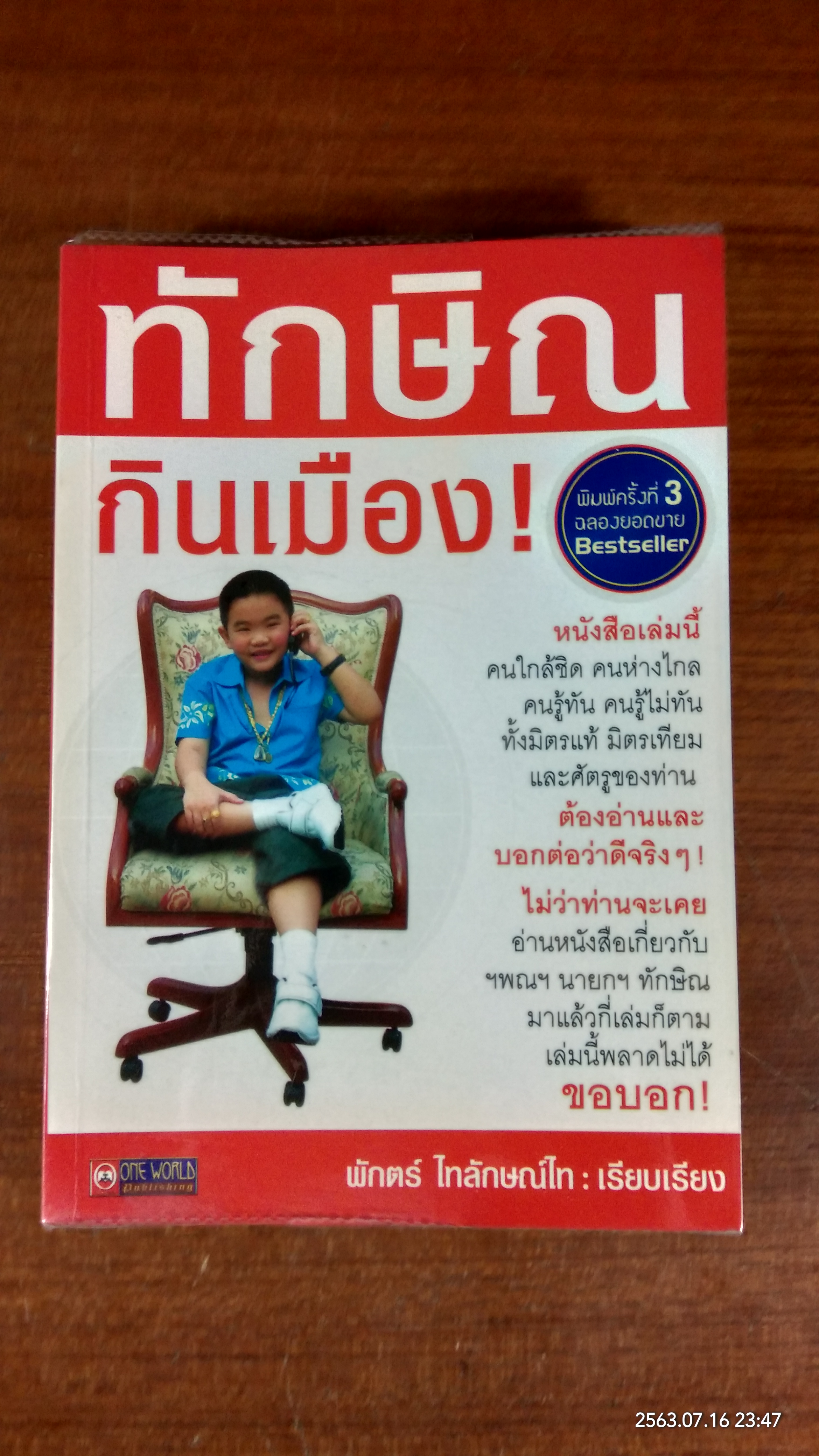 ทักษิณกินเมือง ! / พักตร์ ไทลักษณ์ไท
