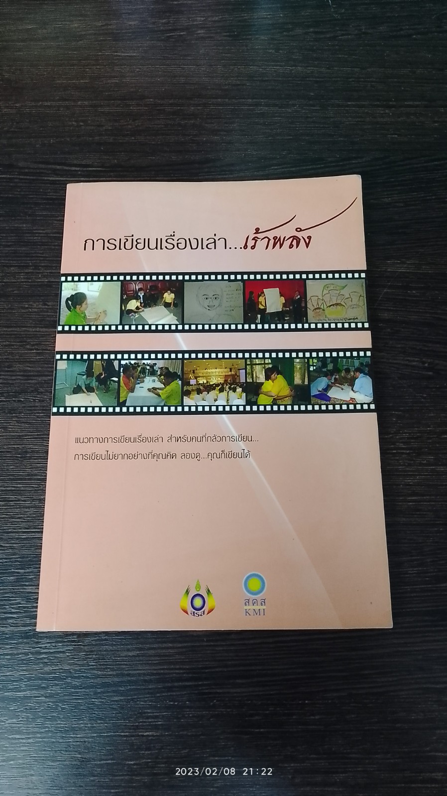 การเขียนเรื่องเล่า...เร้าพลัง / นวลทิพย์ ชูศรีโฉม