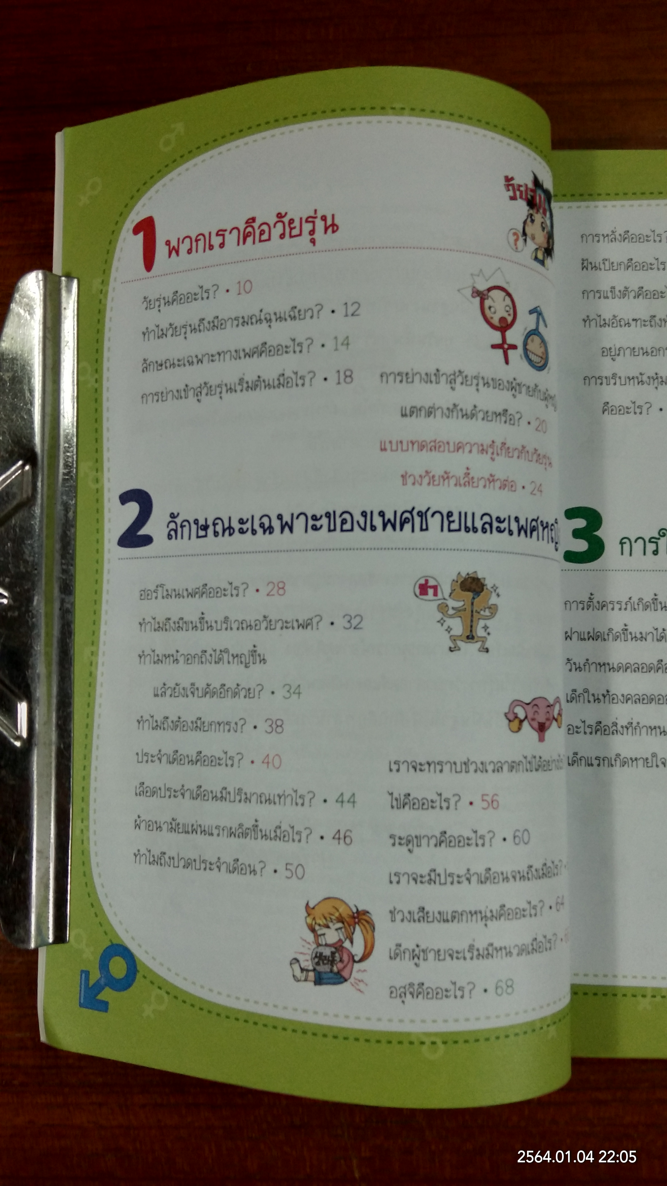 วิทยาศาสตร์ฉลาดรู้ เรื่อง วัยรุ่นและเพศสึกษา