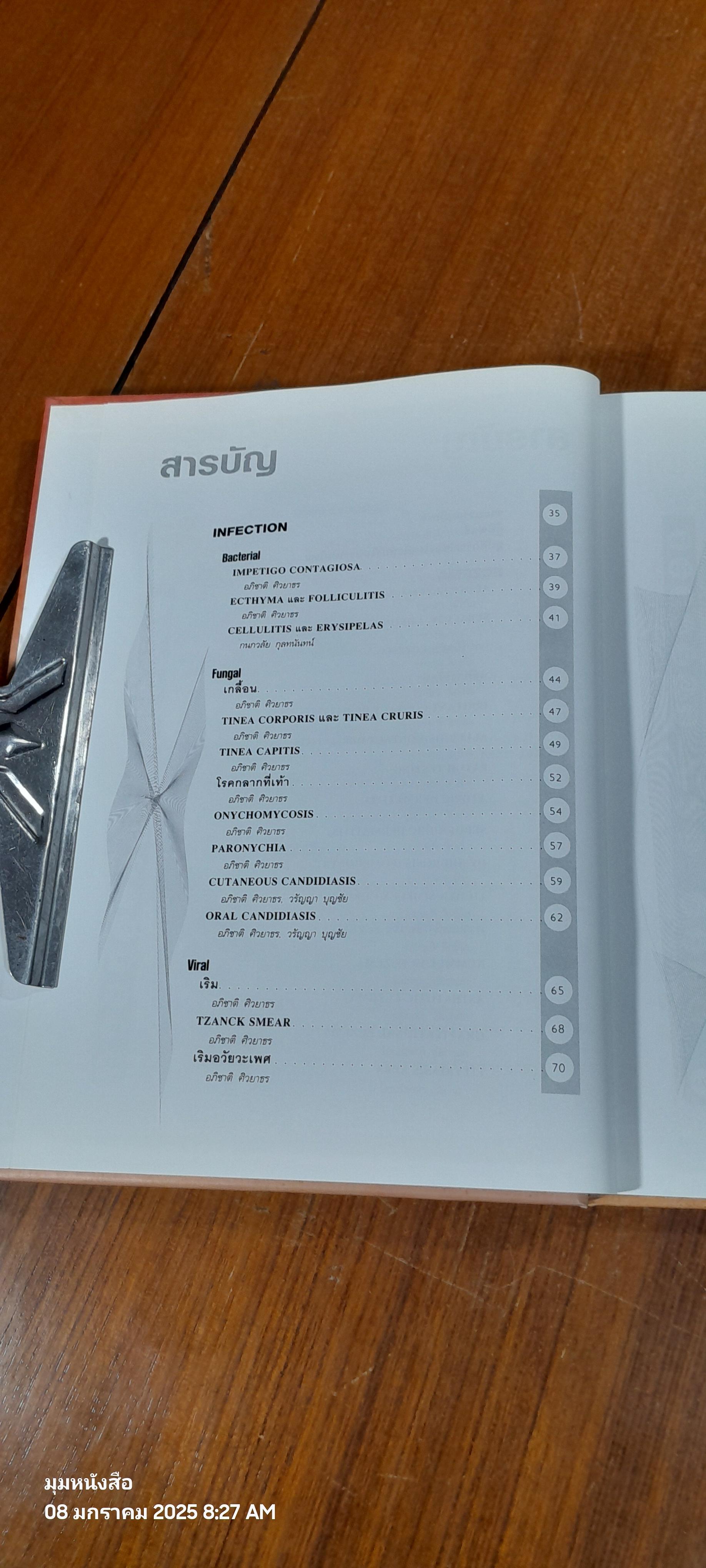 โรคผิวหนังต้องรู้ : สำหรับเวชปฏิบัติทั่วไป / อภิชาติ ศิวยาธร