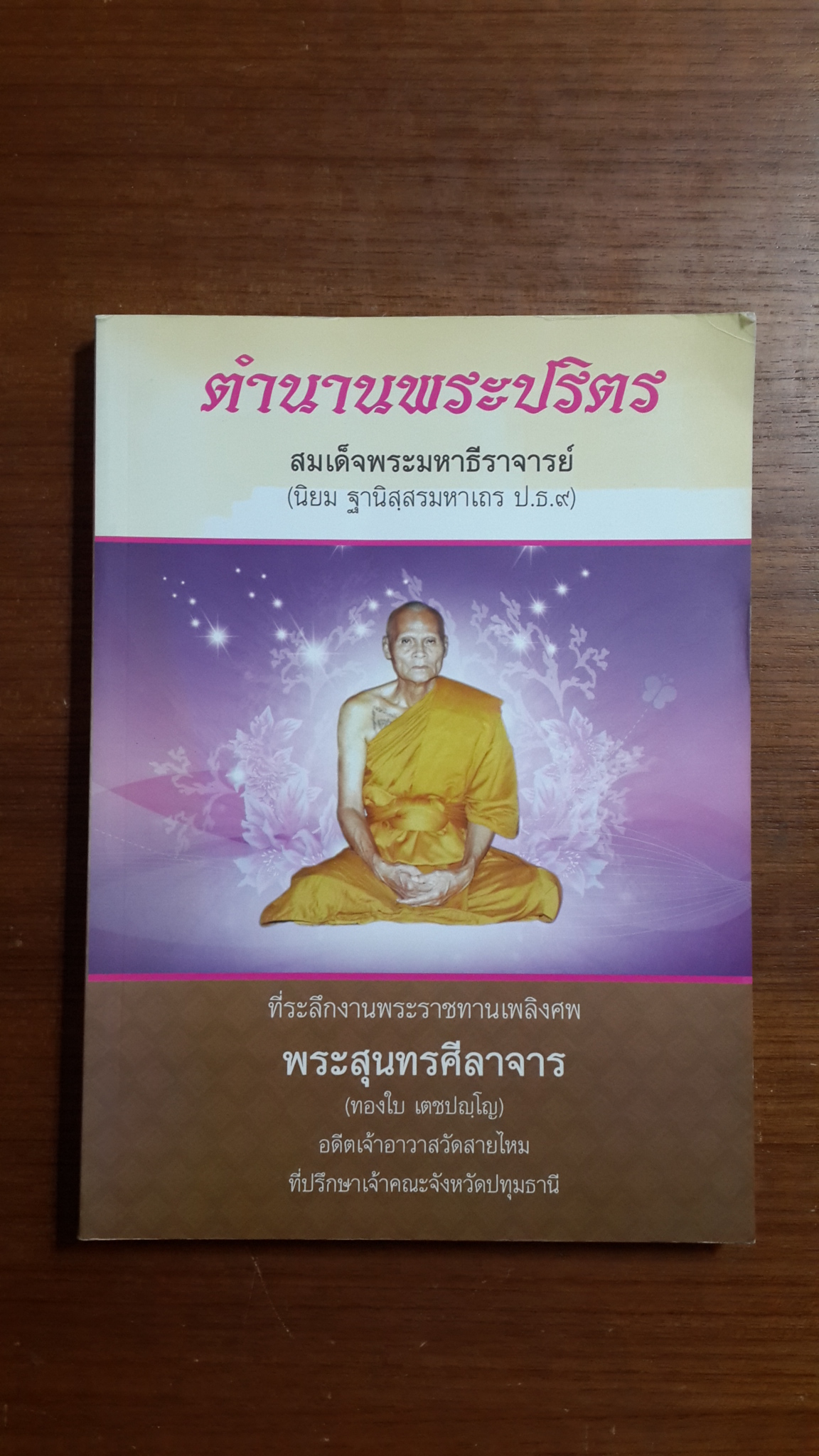 ตำนานพระปริตร : อนุสรณ์ในงานพระราชทานเพลิงศพ พระสุนทรศีลาจาร (ทองใบ เตชปญฺโญ)