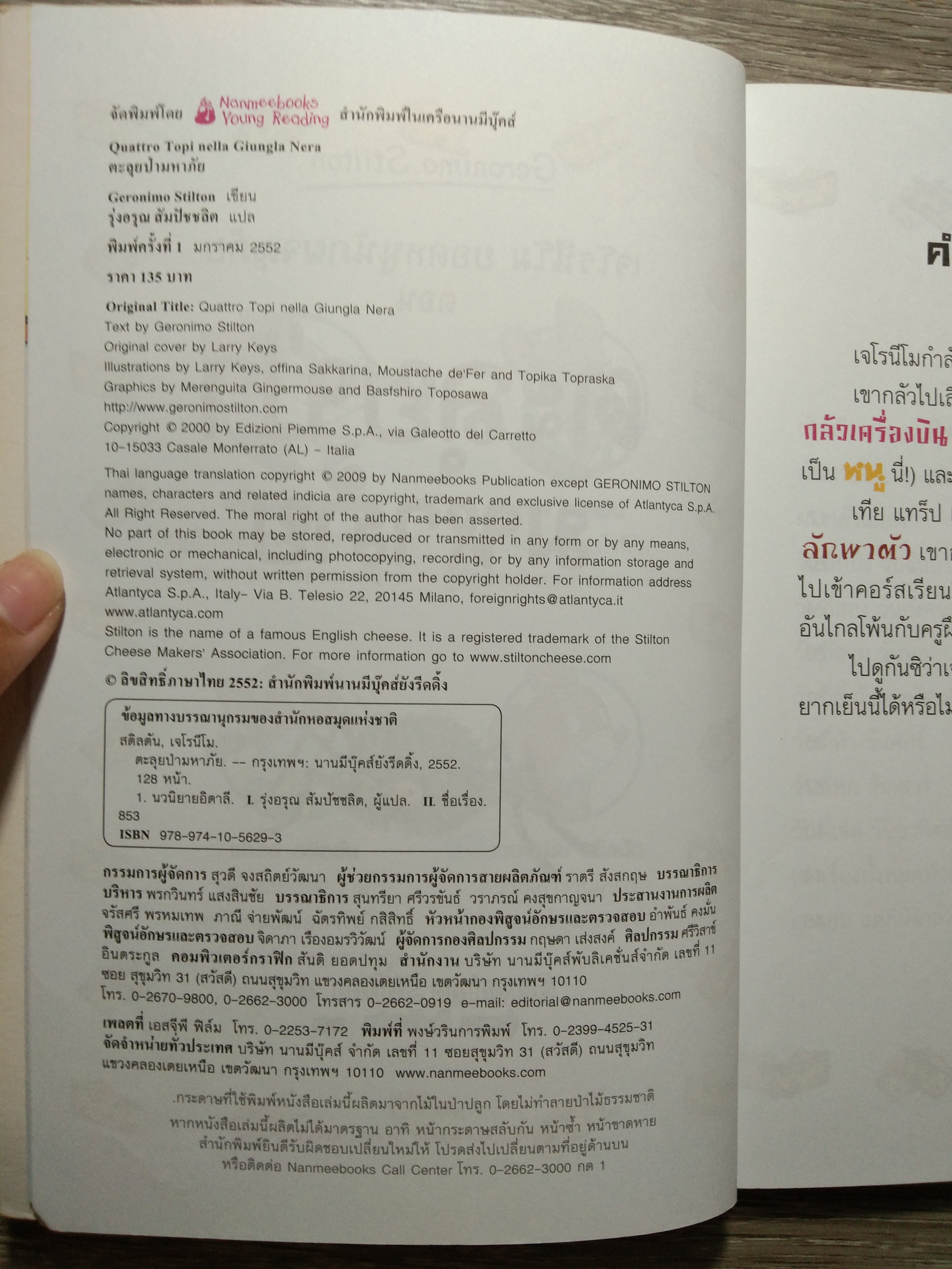 เจโรนีโม ยอกหนูนักผจญภัย ตอน ตะลุยป่า มหาภัย / Geronimo Stilton