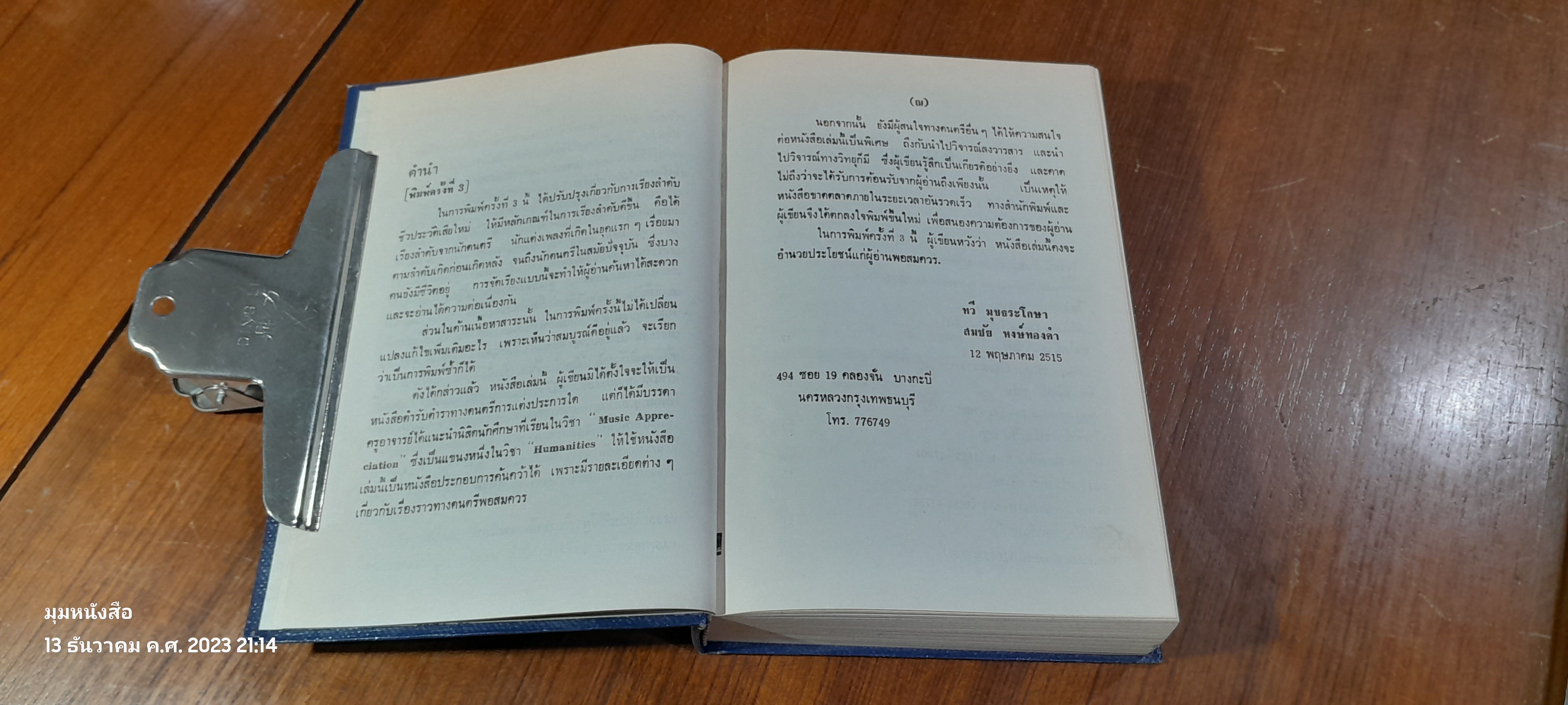 นักดนตรีเอกของโลก / ทวี มุขธระโกษา - สมชัย หงษ์ทองคำ