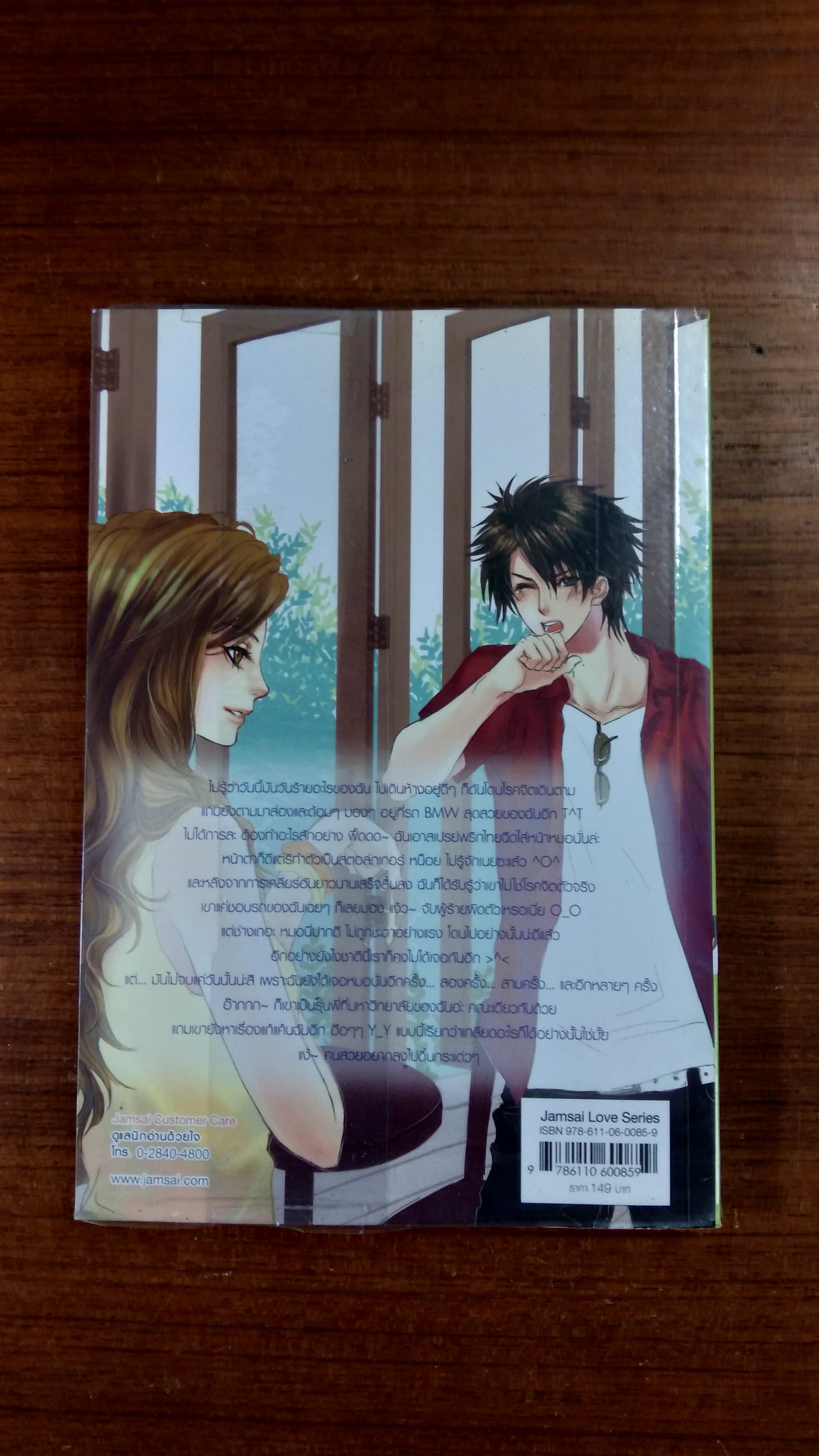 รักหวานอมเปรี้ยวเกี่ยวหัวใจยัยตัวแสบ / TheLitteFinger