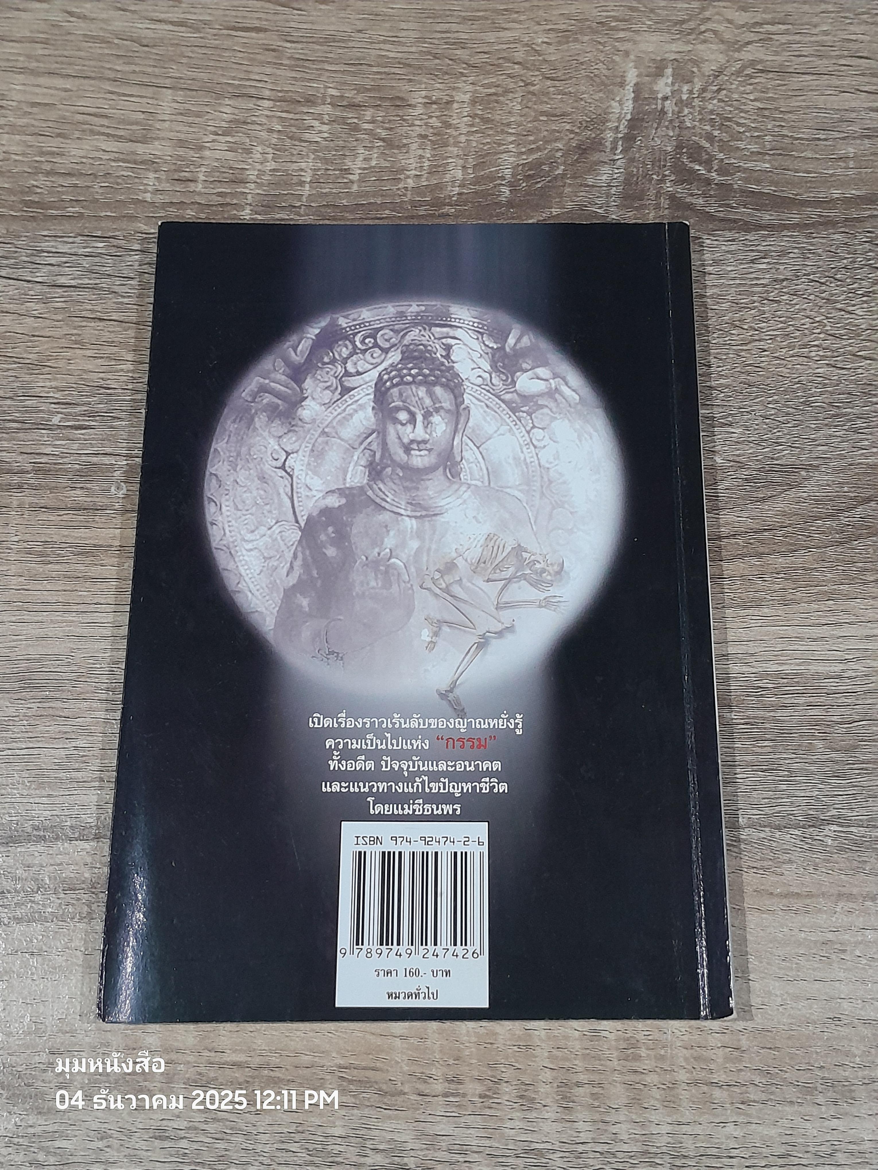 เกิดแต่กรรมกกับแม่ชีธนพร / อ.บูรพา ผดุงไทย