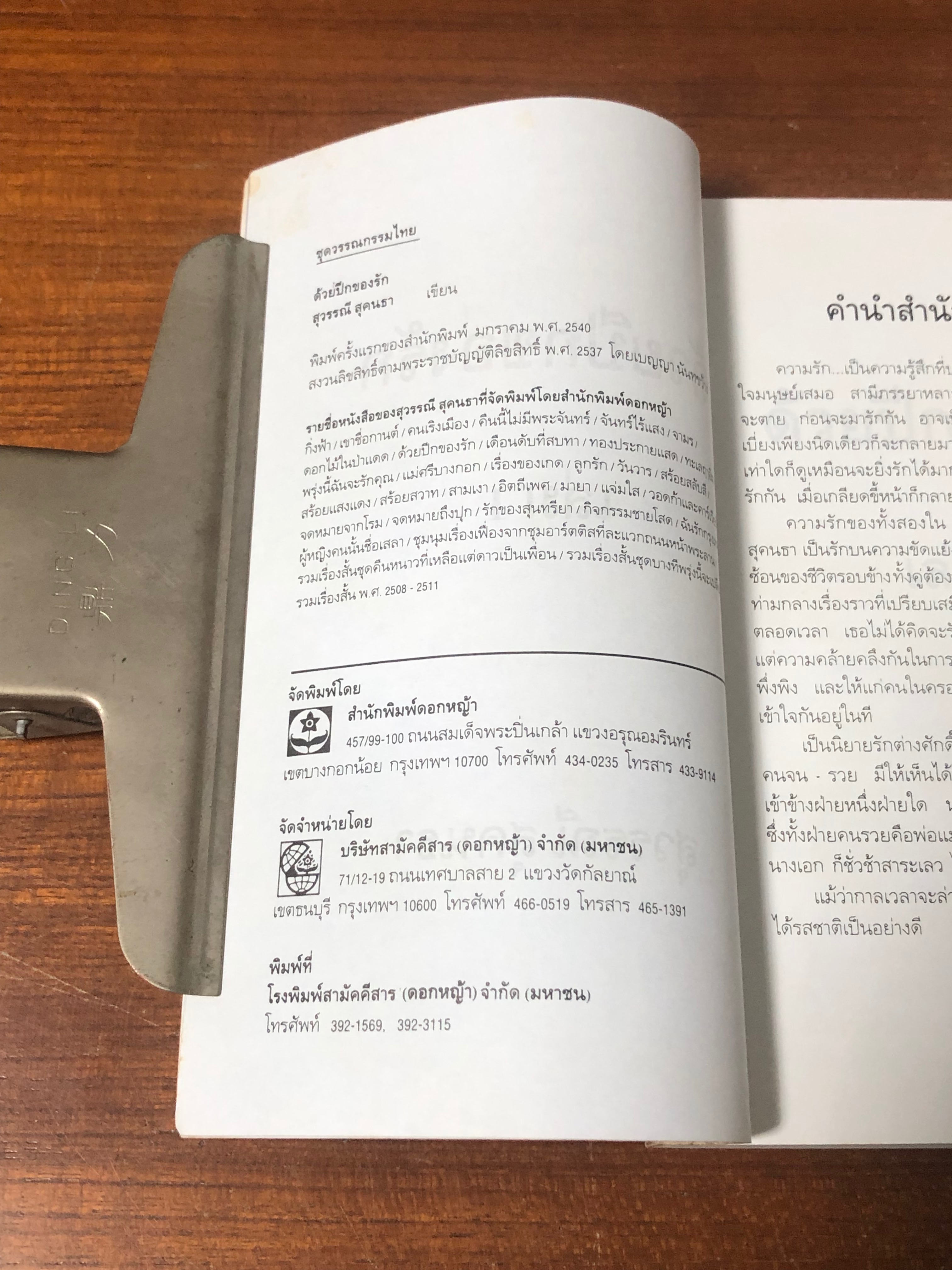 ด้วยปีกของรัก เล่ม 1 / สุวรรณี สุคนธา (มีรอยโดนน้ำ)