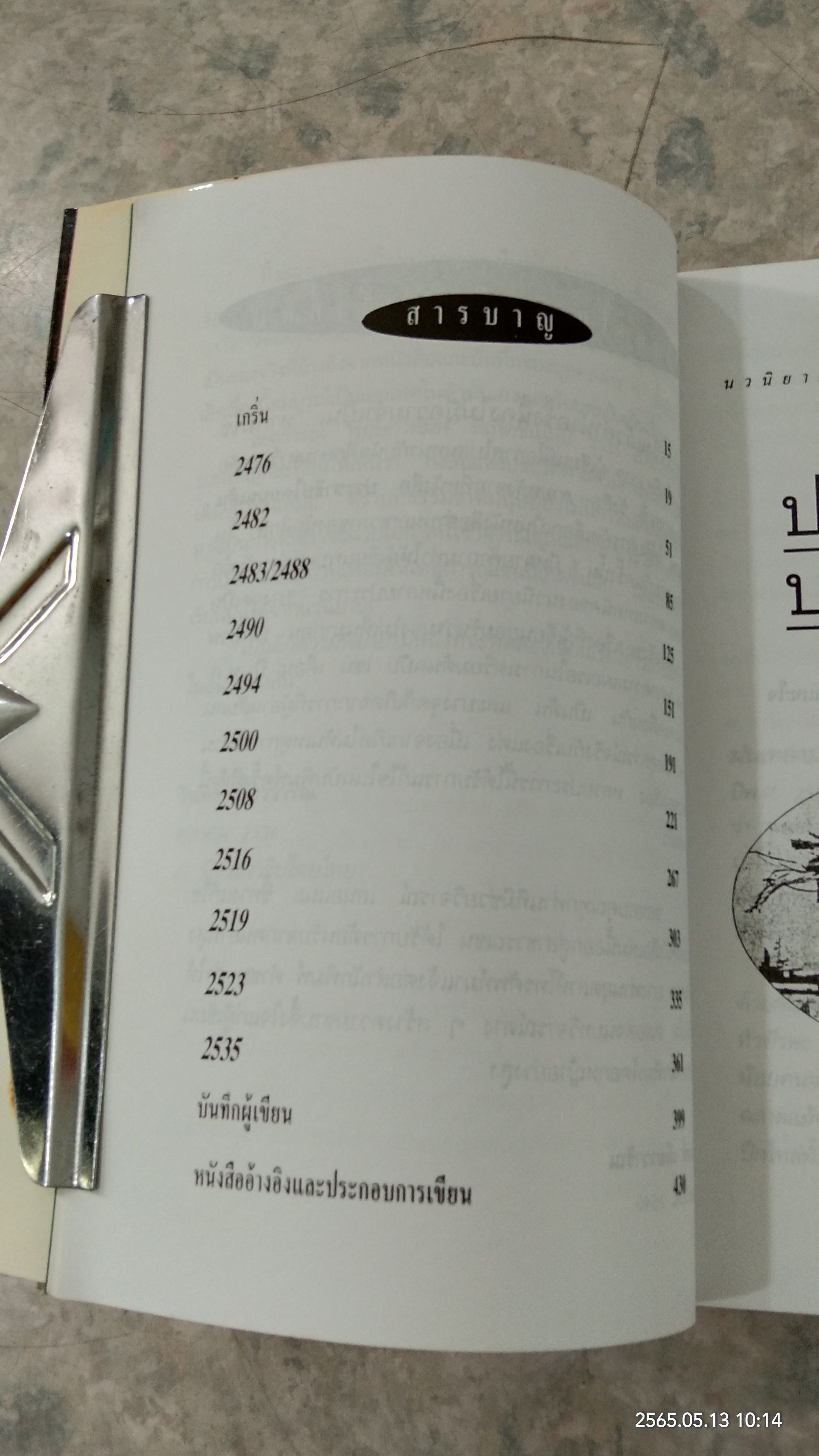 ประชาธิปไตยบนเส้นขนาน / วินทร์ เลียววาริณ