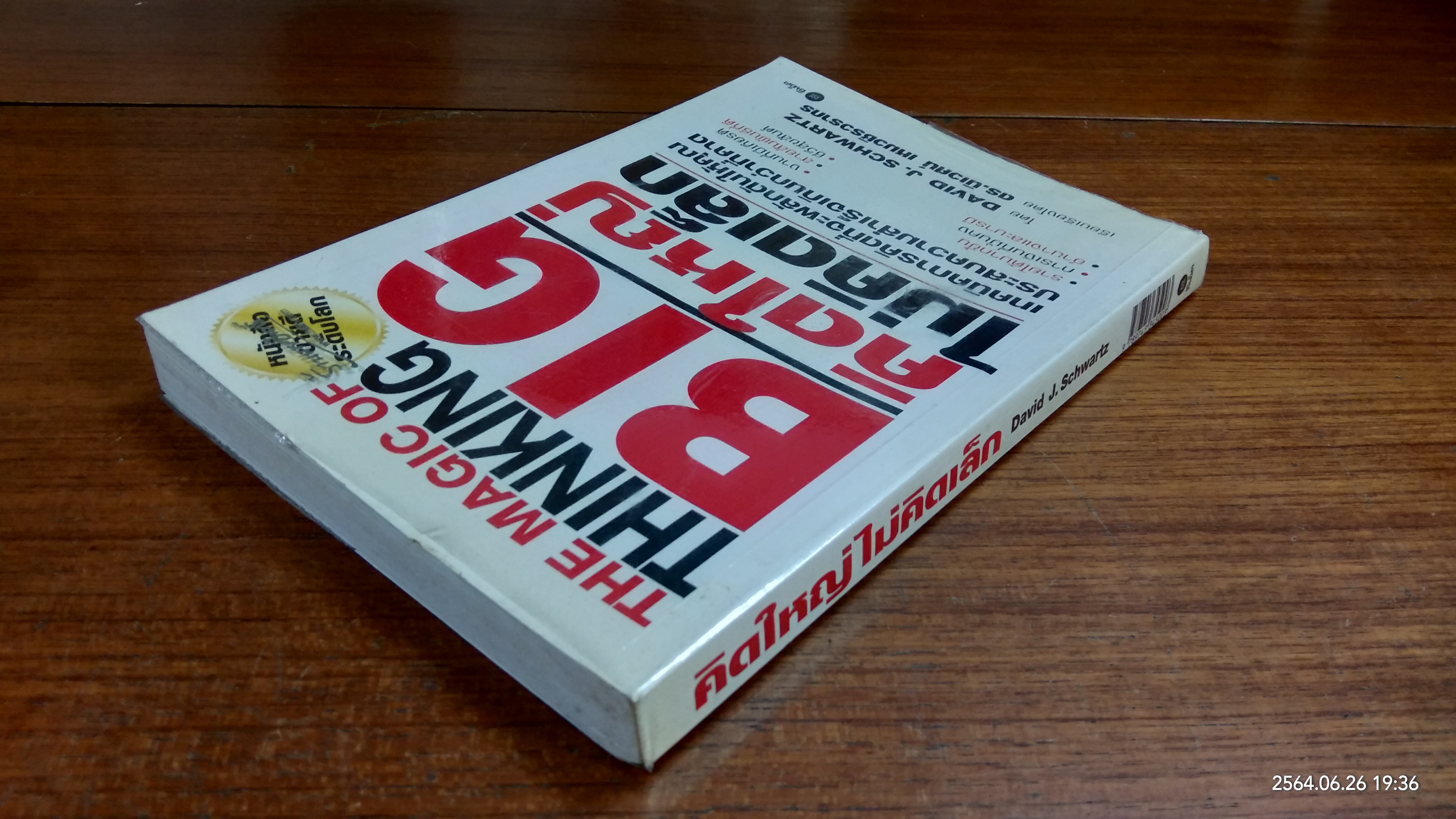 คิดใหญ่ ไม่คิดเล็ก / ดร.นิเวศน์ เหมวชิรวรากร แปล