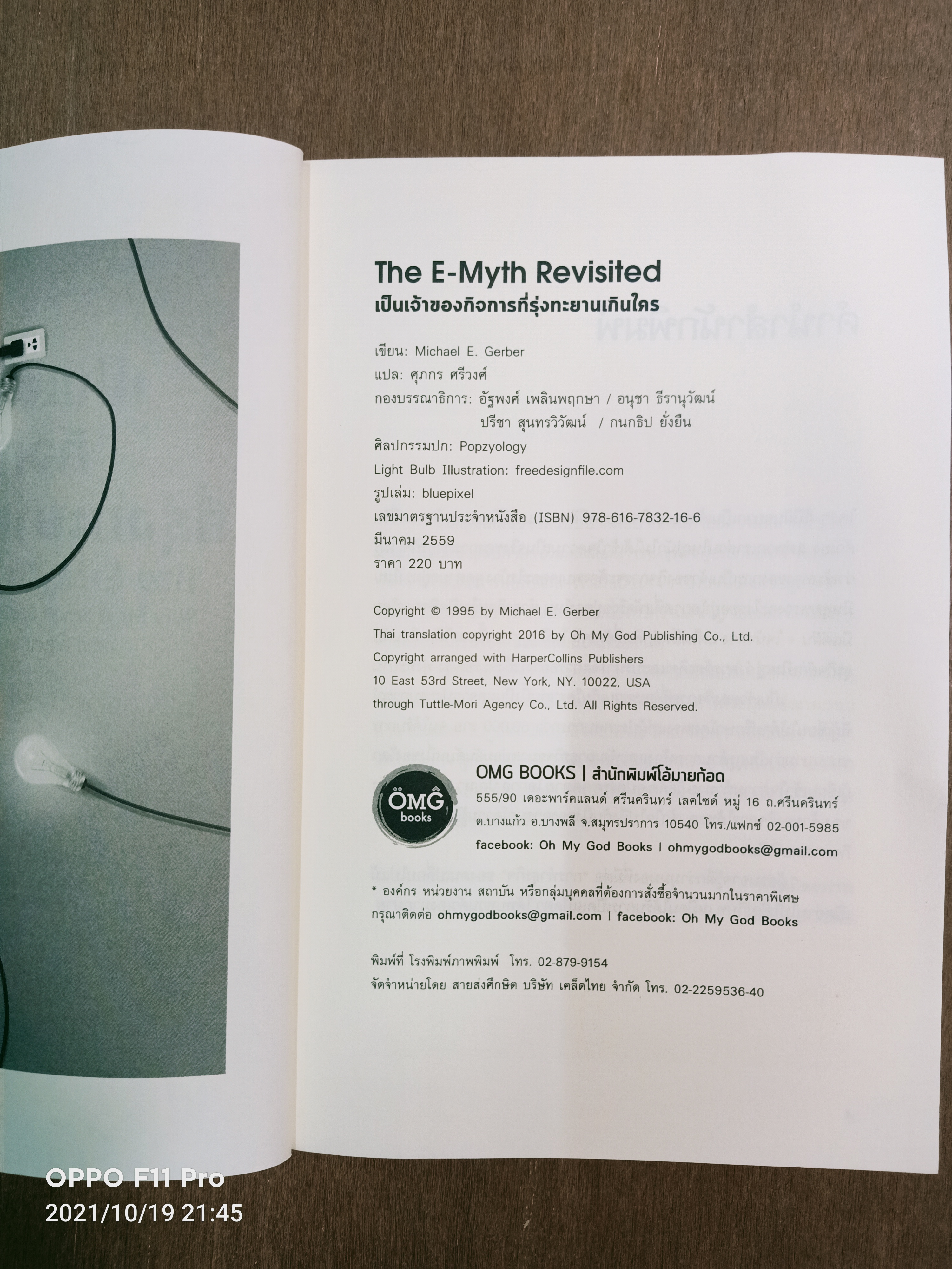 เป็นเจ้าของกิจการที่รุ่งทะยานเกินใคร / ศุภกร ศรีวงศ์ แปล Michael E. Gerber เขียน