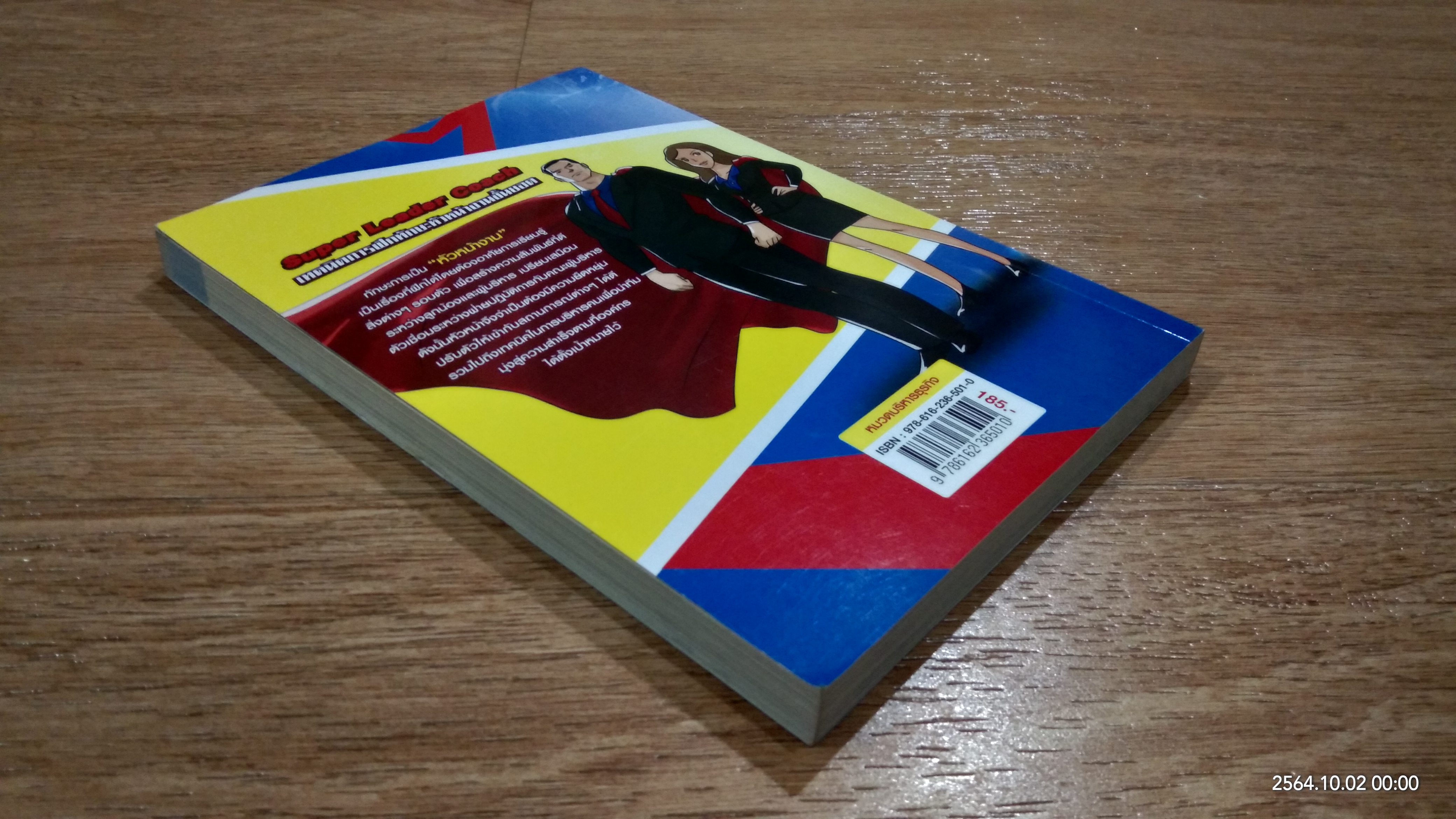 โค้ชตัวเองให้เป็นซูเปอร์หัวหน้า / ดร.อภิชัย ศรีเมือง