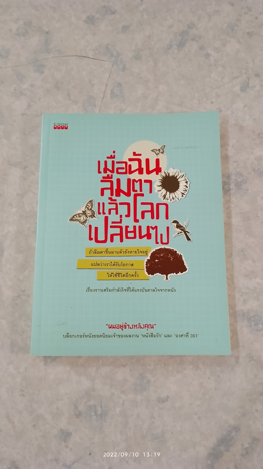 เมื่อฉันลืมตาแล้วโลกเปลี่ยนไป / "ผมอยู่ข้างหลังคุณ"