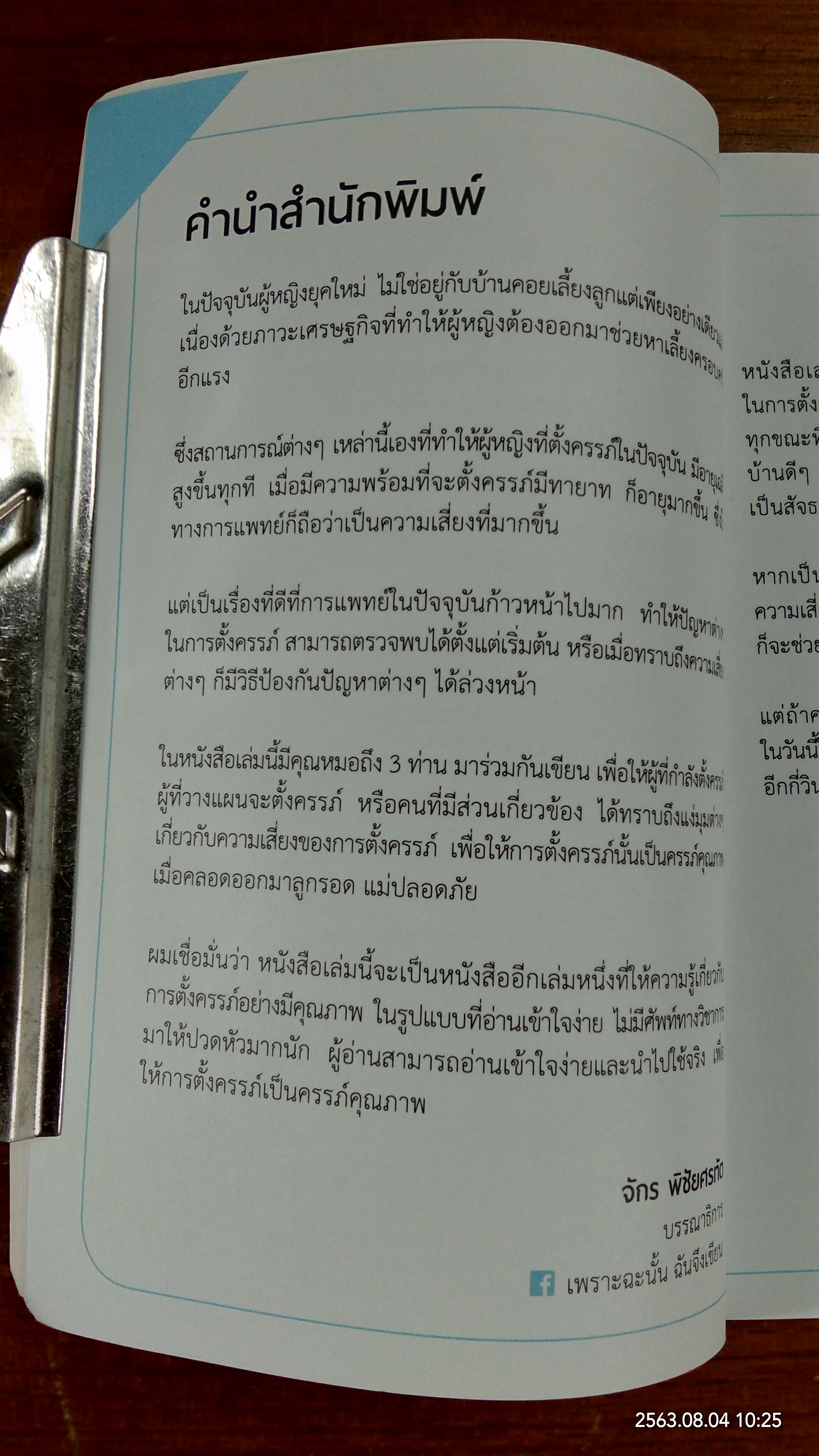 เสี่ยงตั้งแต่ตั้งครรภ์ เสี่ยงกว่านั้นถ้าคุณไม่อ่าน / พญ.กุลชัญญา สุวรรณวงศ์