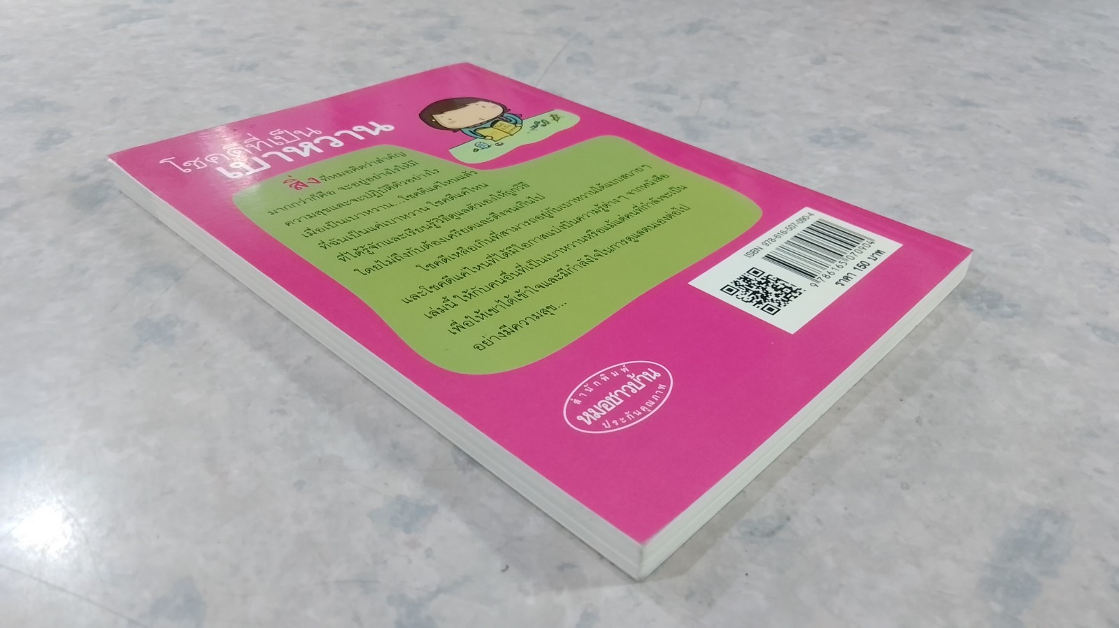 โชคดีที่เป็นเบาหวาน / ศ.นพ.ฉัตรเลิศ พงษ์ไชยกุล