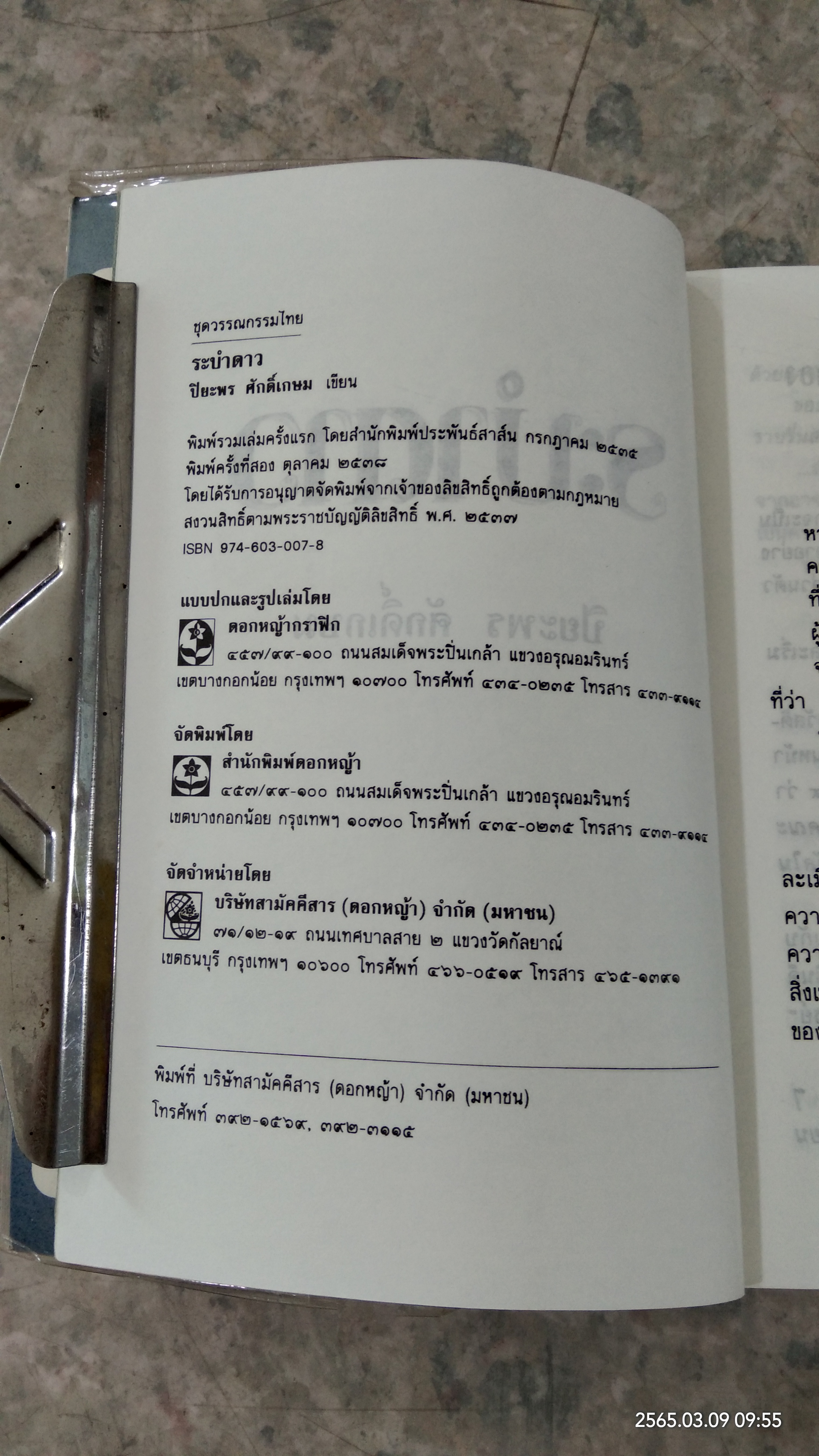 ระบำดาว / ปิยะพร ศักดิ์เกษม