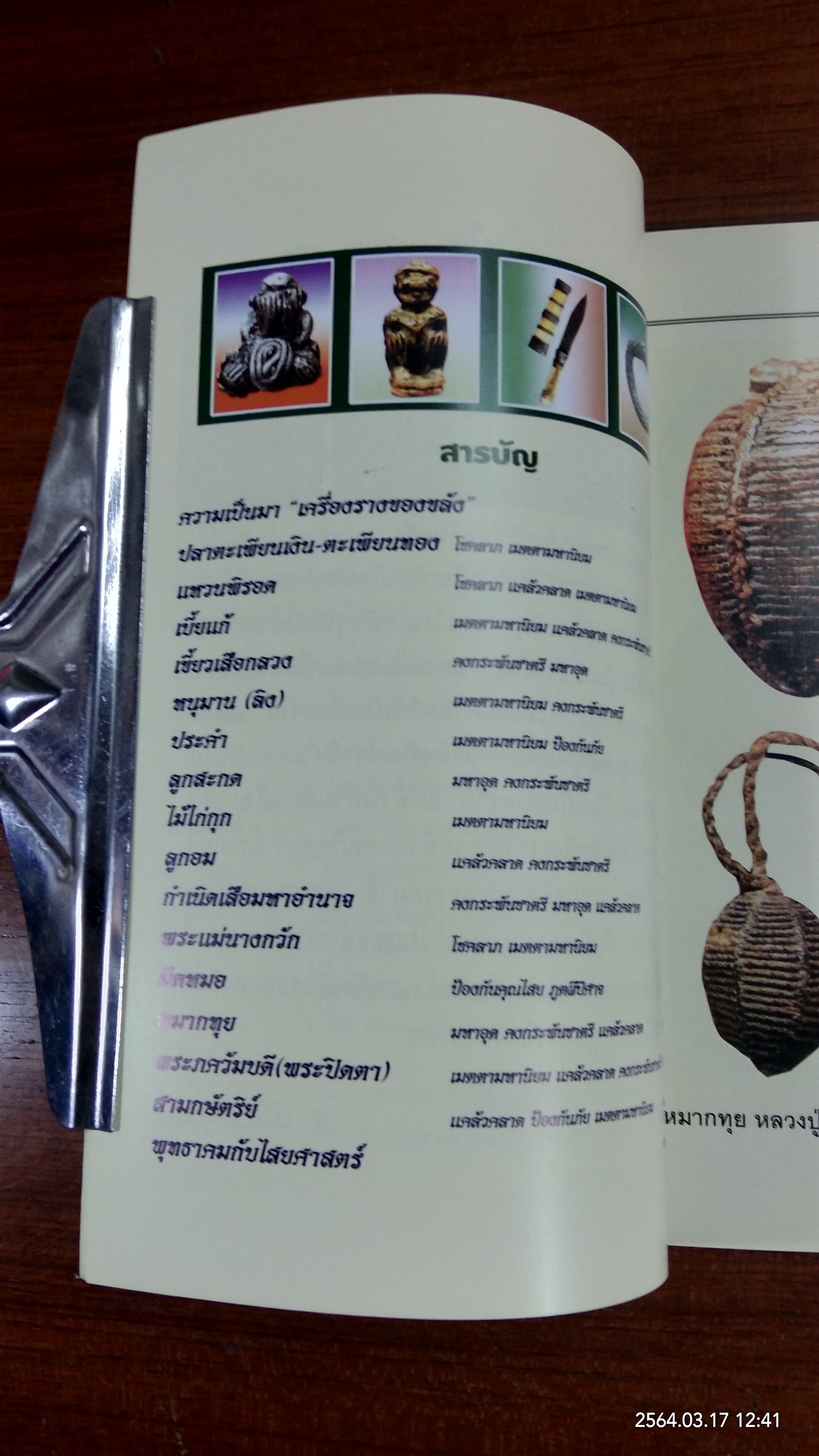 พระเครื่องเมืองสยาม เครื่องรางของขลัง / ส.เมืองสยาม