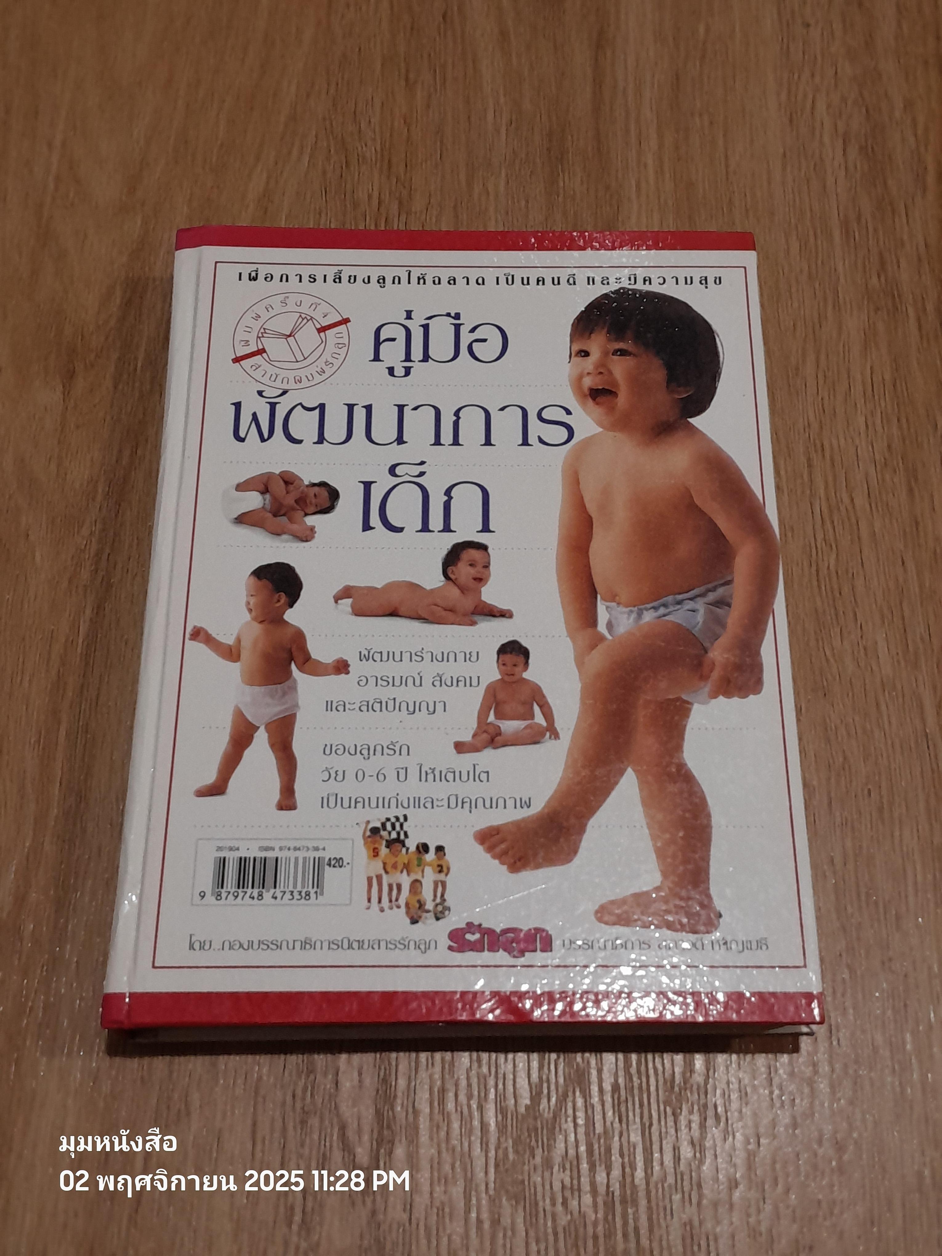 คู่มือพัฒฒนาการเด็ก / รักลูก