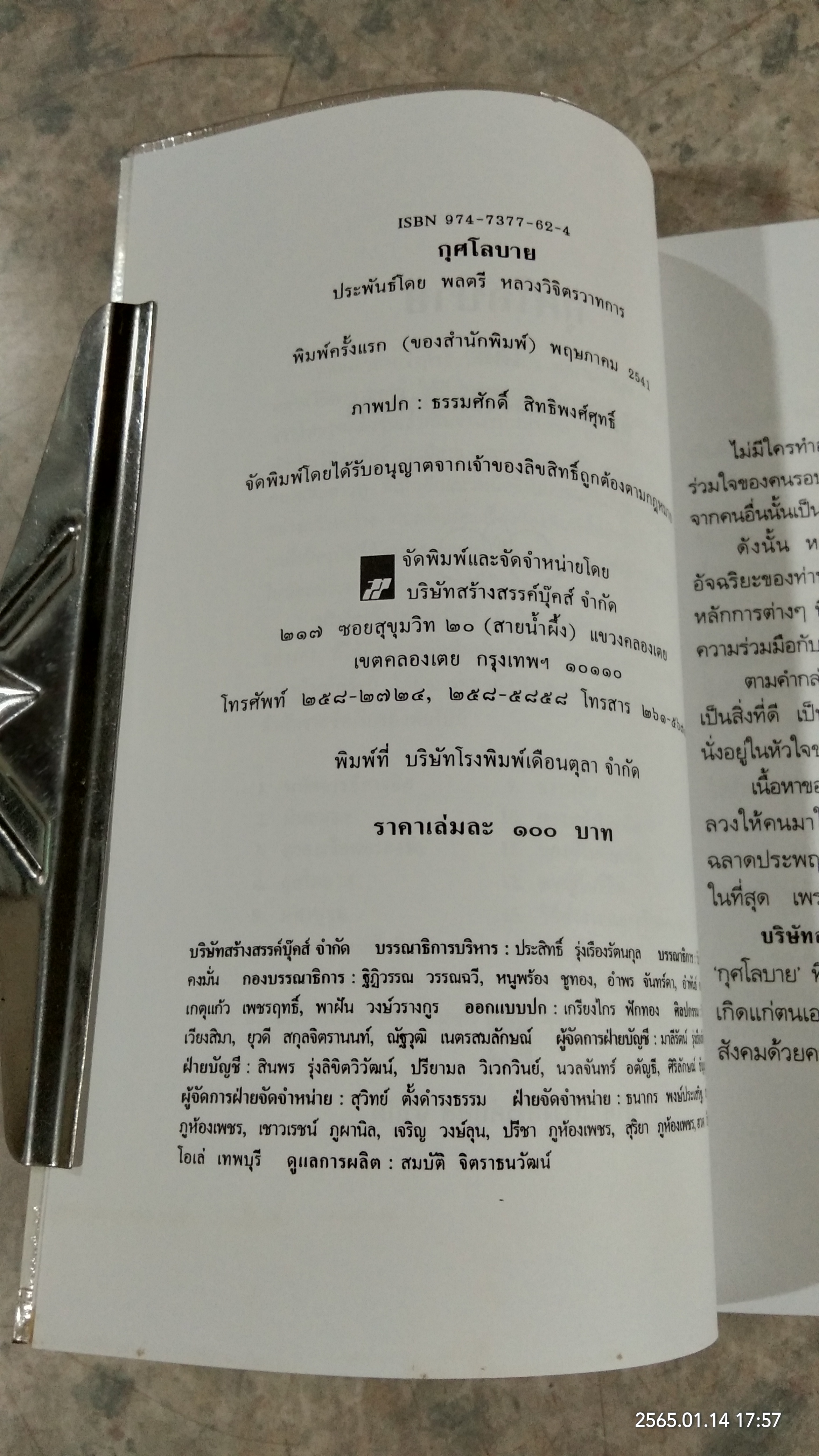 กุศโลบาย / พลตรี หลวงวิจิตรวาทการ