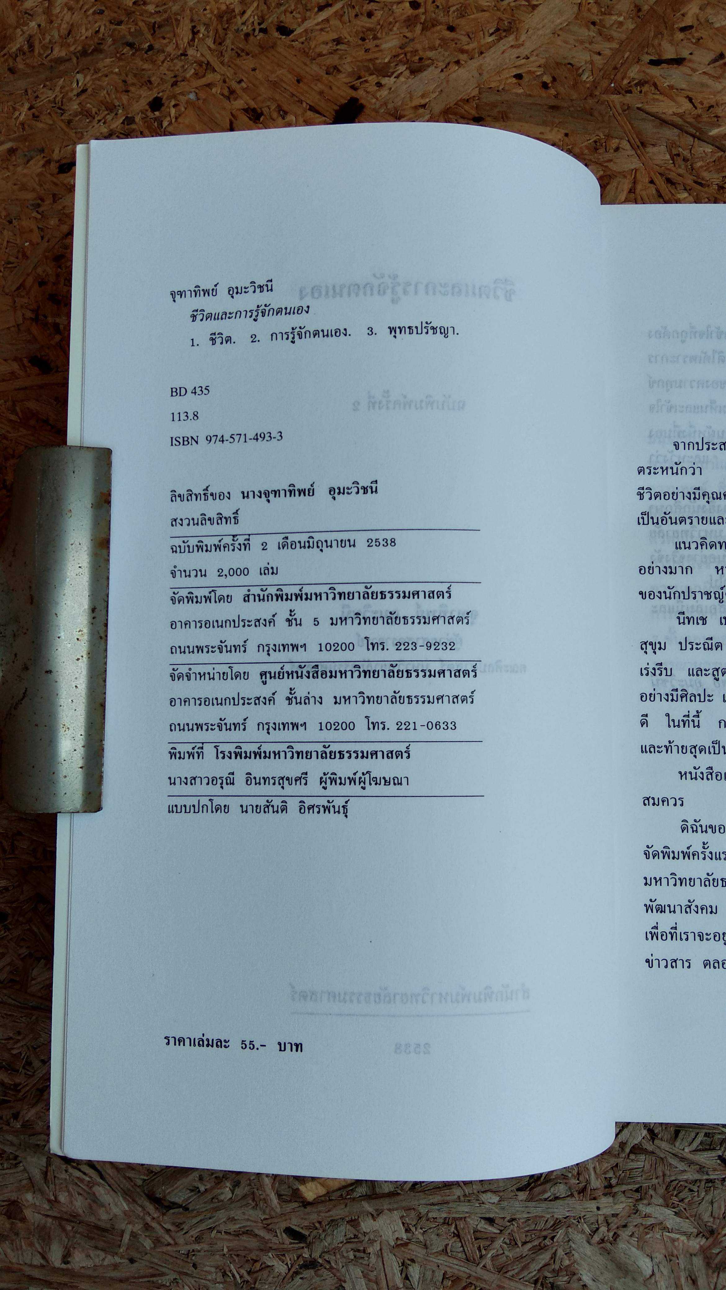 ชีวิตและการรู้จักตนเอง / จุฑาทิพย์ อุมะวิชนี