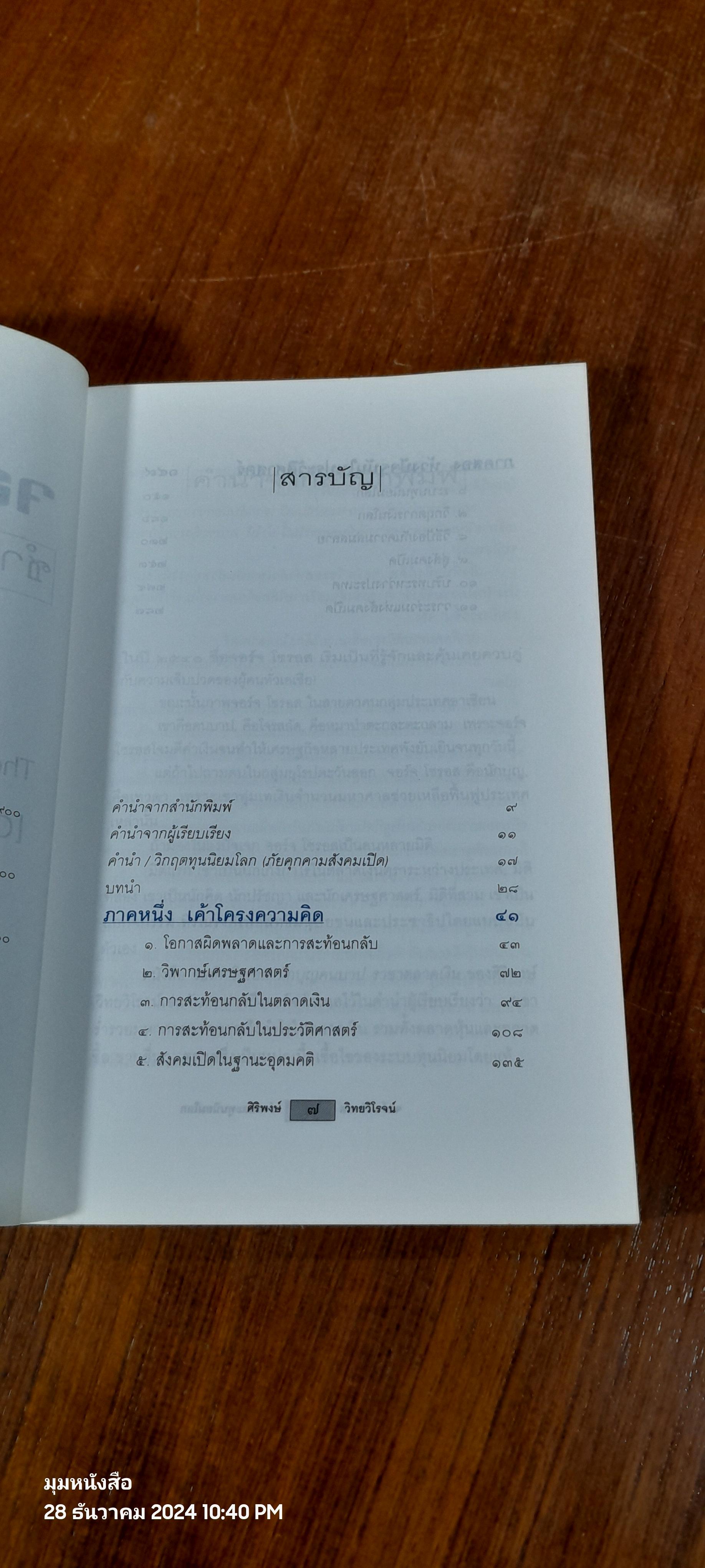 จอร์จ โซรอส ชำแหละทุนนิยมโลก / ศิริพงษ์ วิทยวิโรจน์ แปล