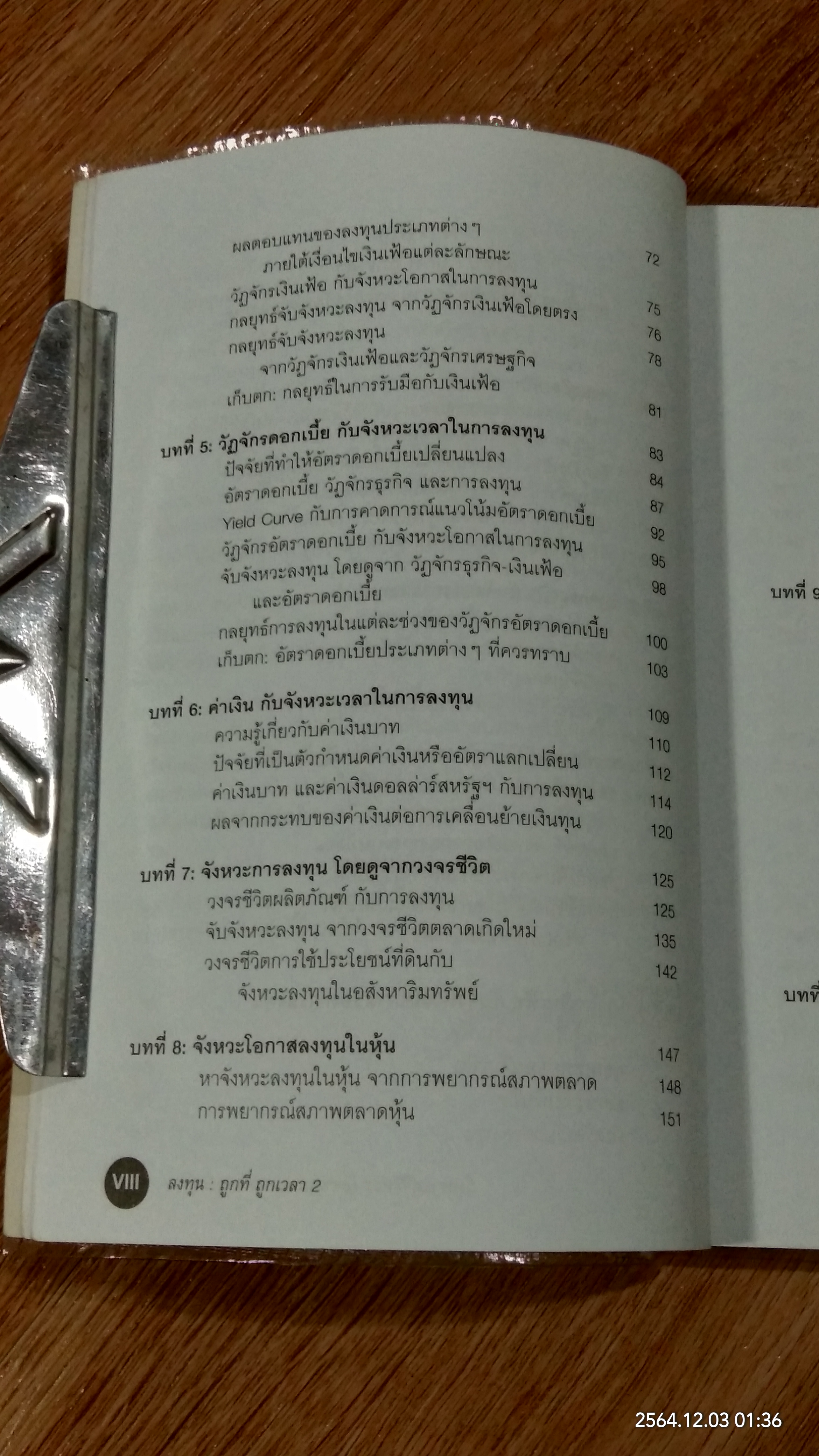 ลงทุน : ถูกที่ ถูกเวลา 2 / อนุชา กุลวิสุทธิ์
