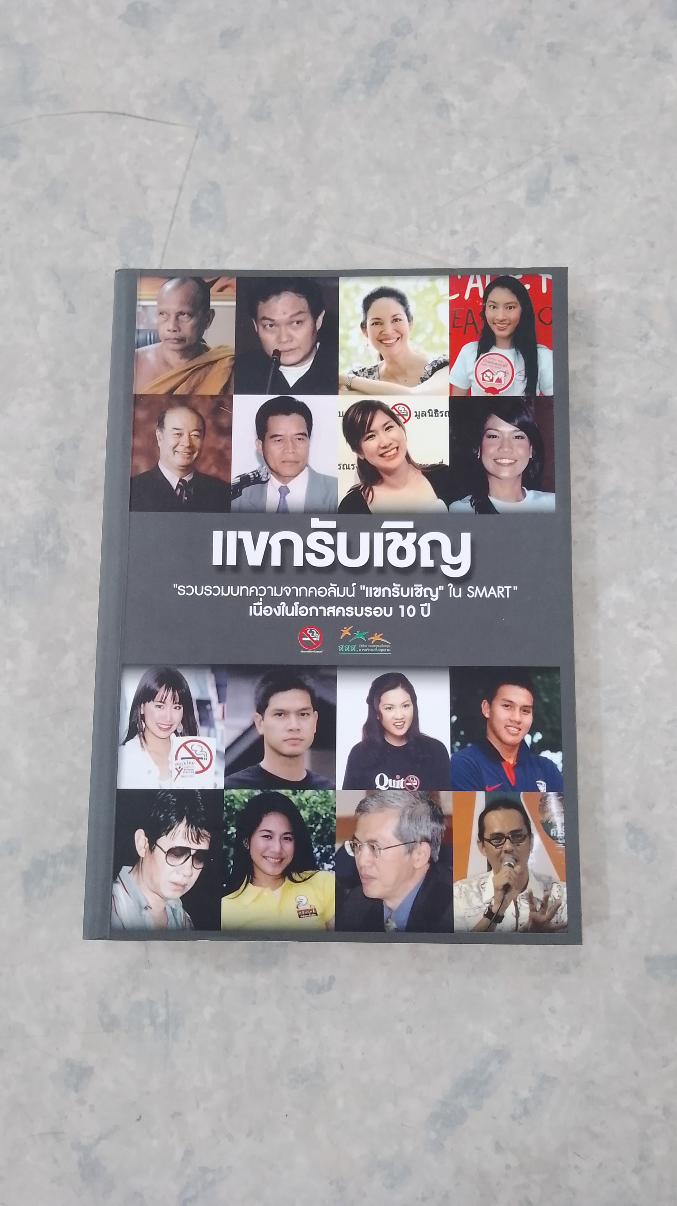 แขกรับเชิญ / SMART