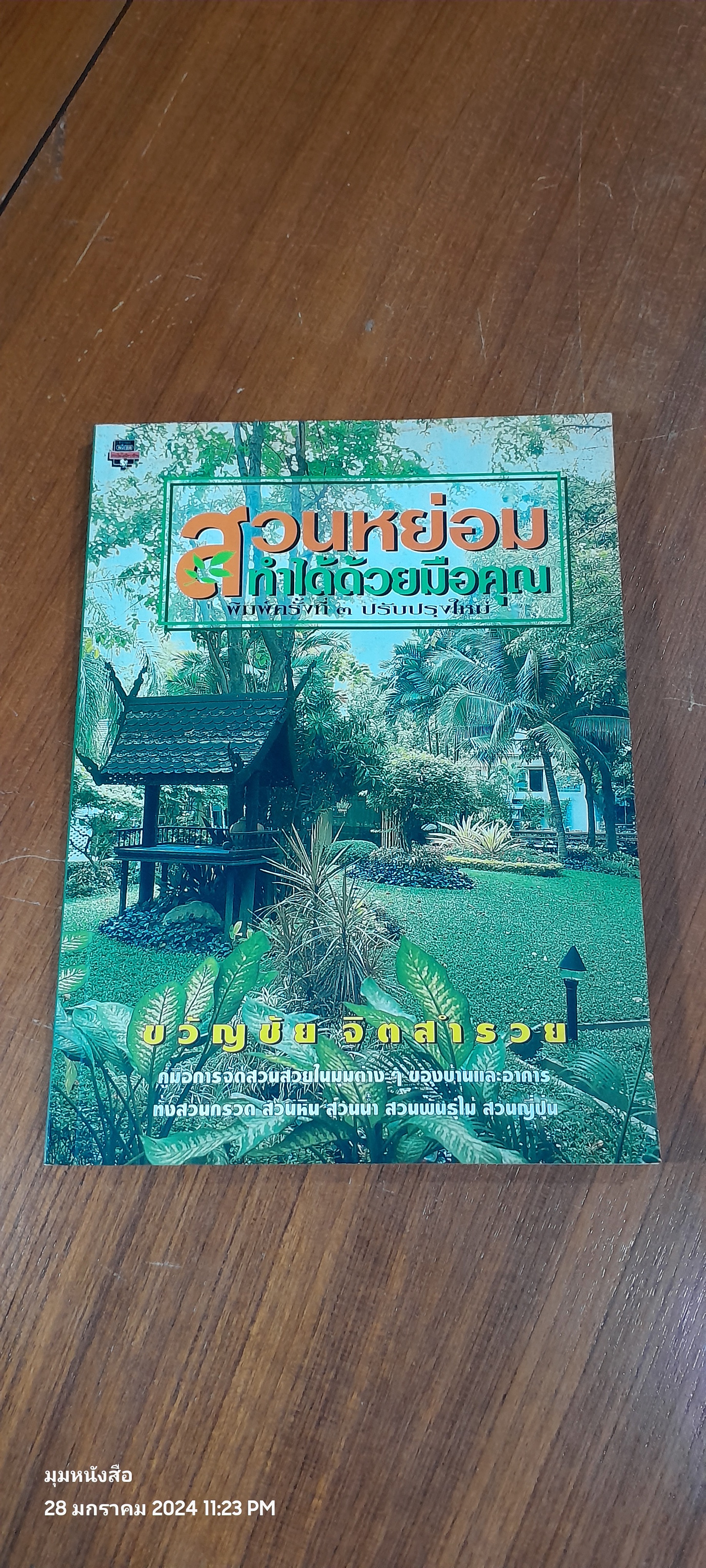 สวนหย่อม ทำได้ด้วยมือคุณ / ขวัญชัย จิตสำรวย