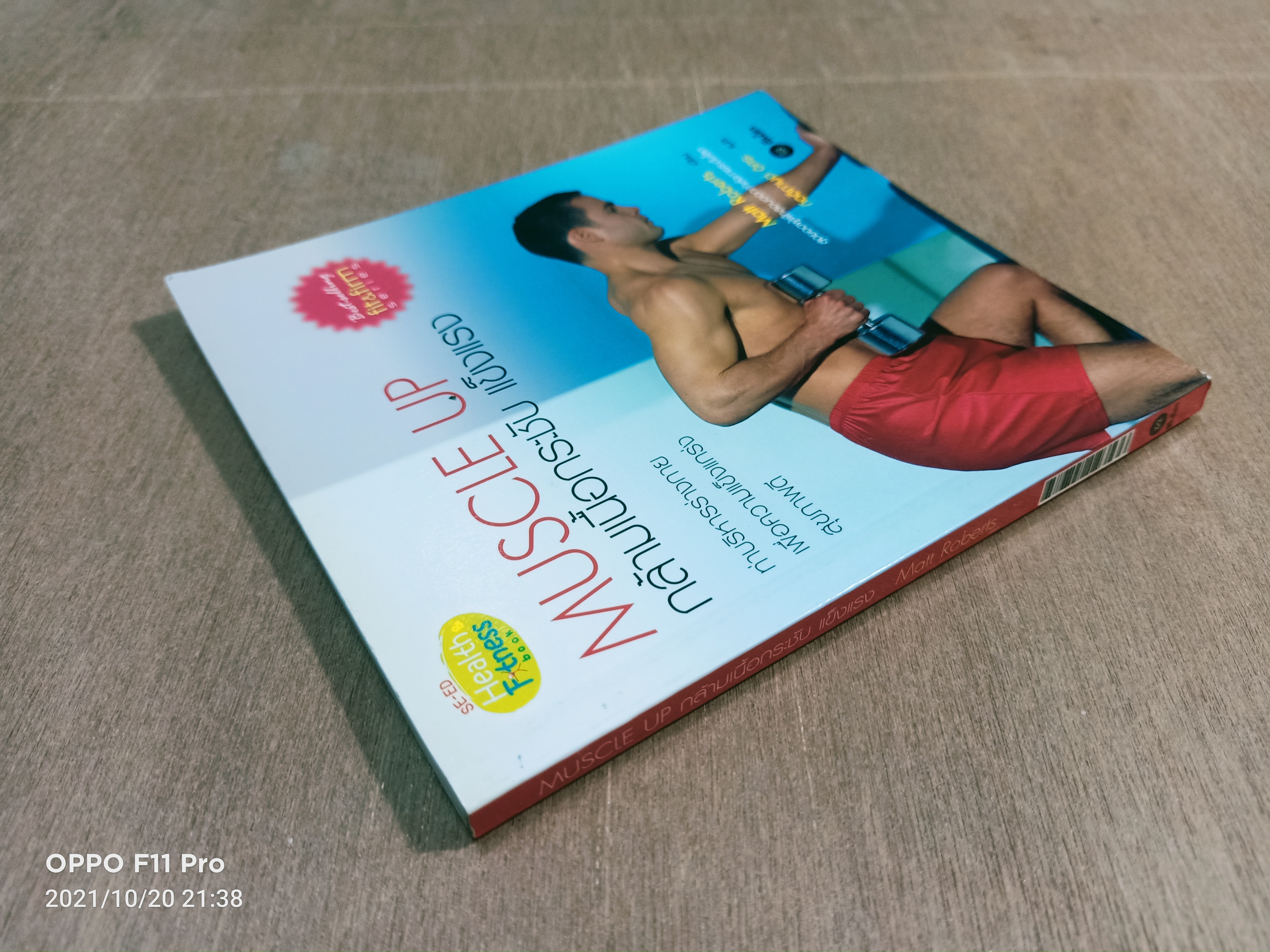 MUSCLE UP กล้ามเนื้อกระชับ แข็งแรง / Matt Roberts เขียน กิตติกานต์ อิศระ แปล