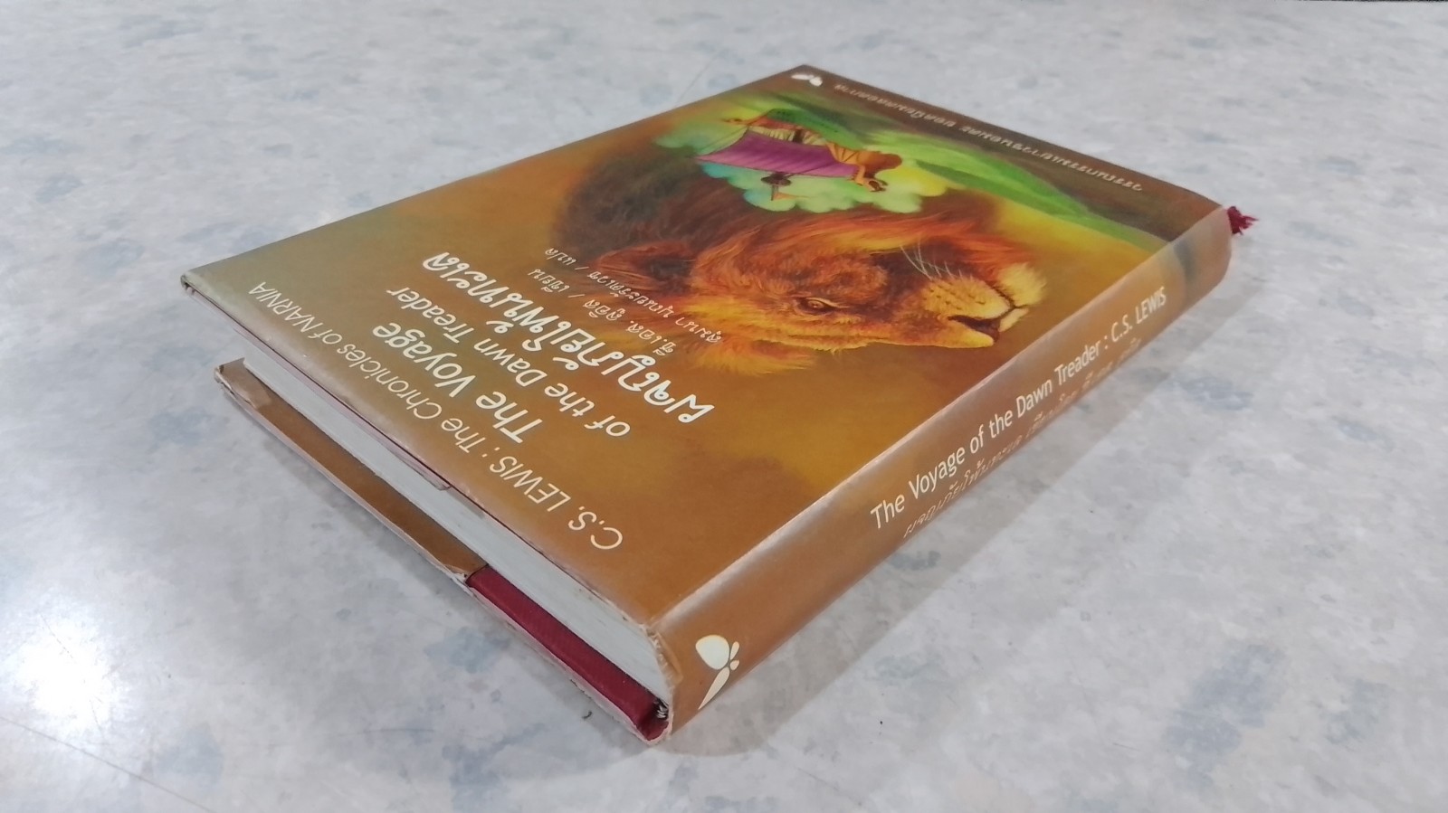 ผจญภัยโพ้นทะเล / ซี.เอส. ลูอิส