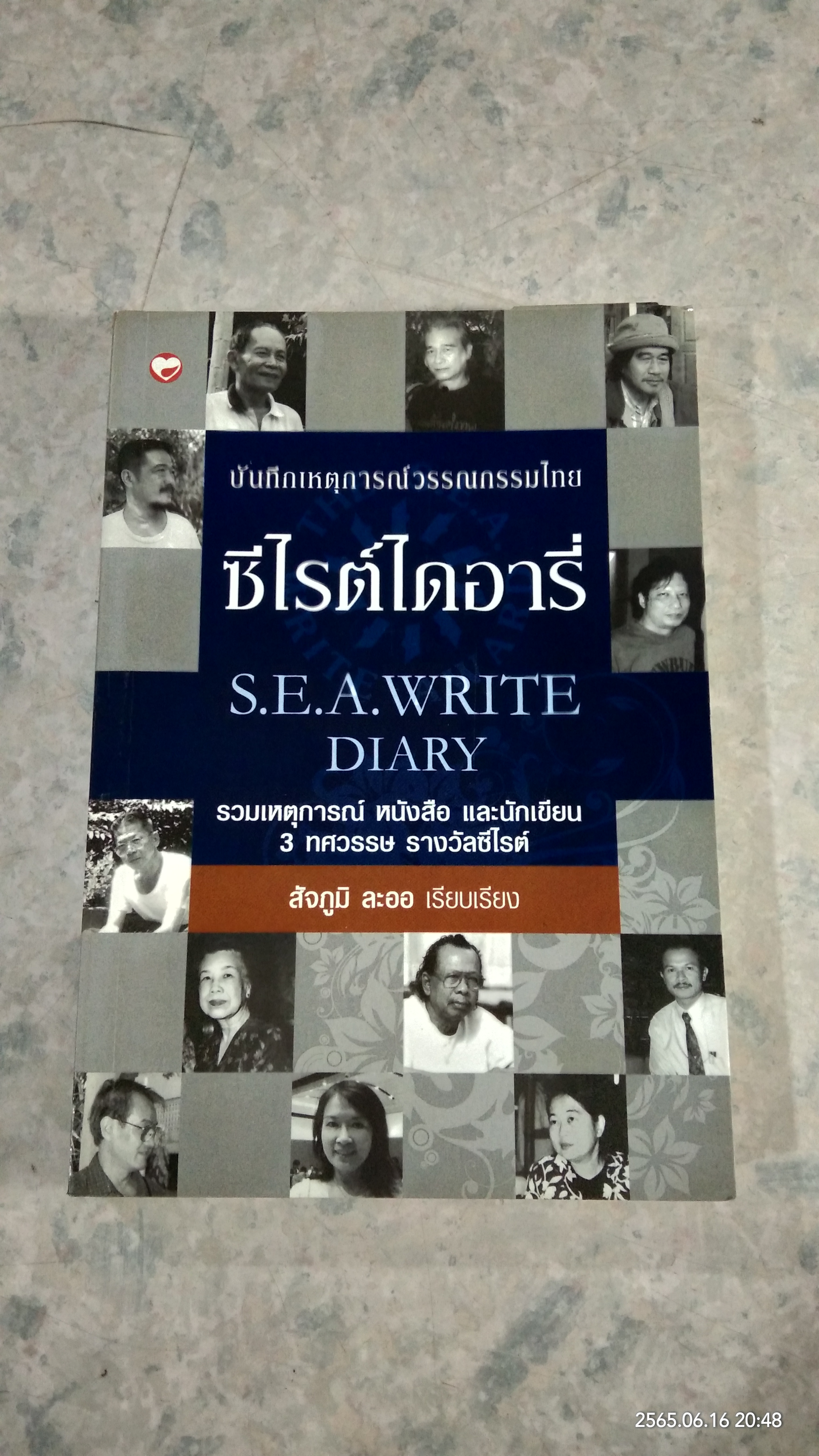 ซีไรต์ไดอารี่ / สัจภูมิ ละออ