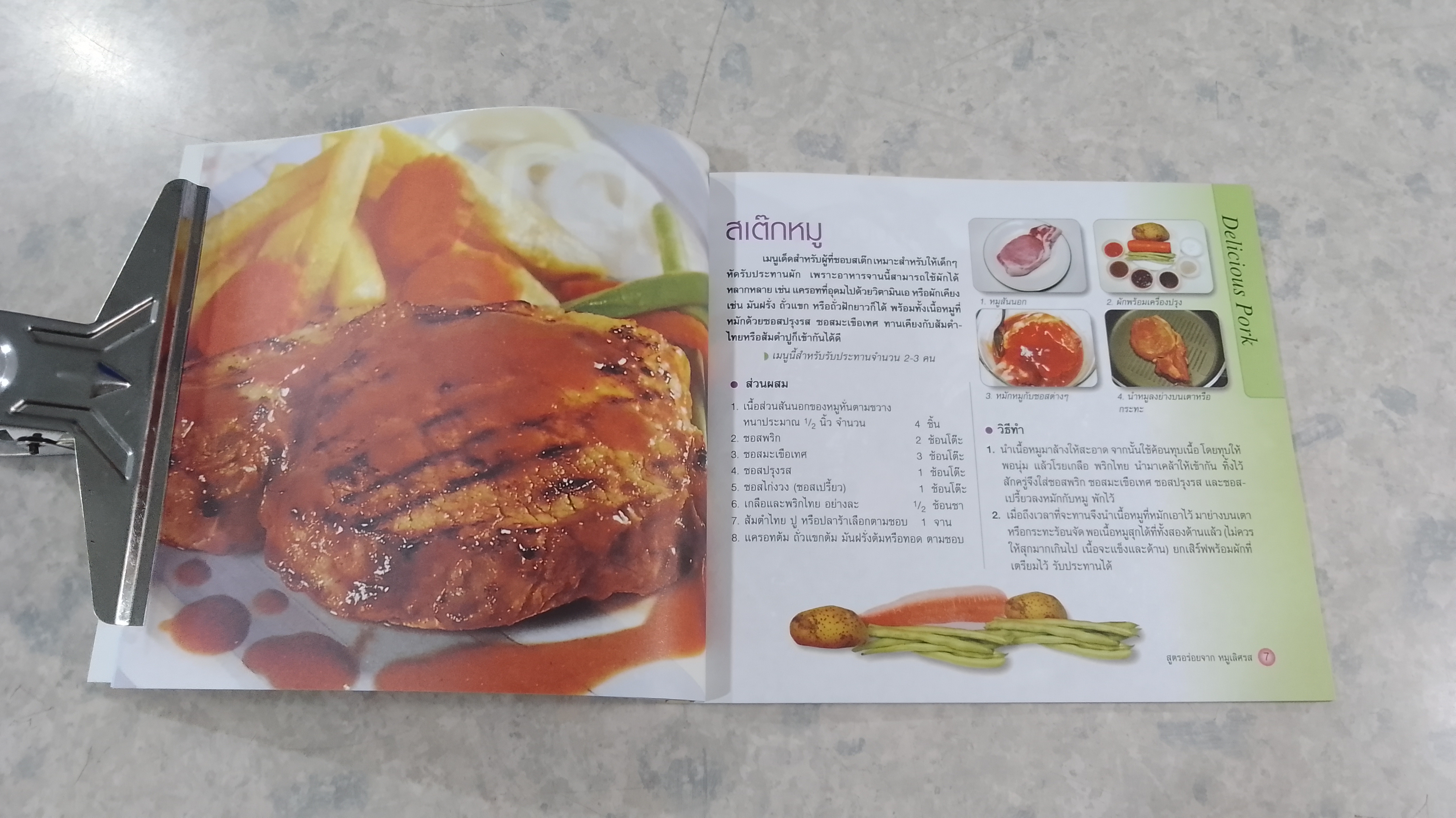 สูตรอร่อยจาก หมูเลิศรส / ทิพวรรณ เกตุแก้วสุวรรณ