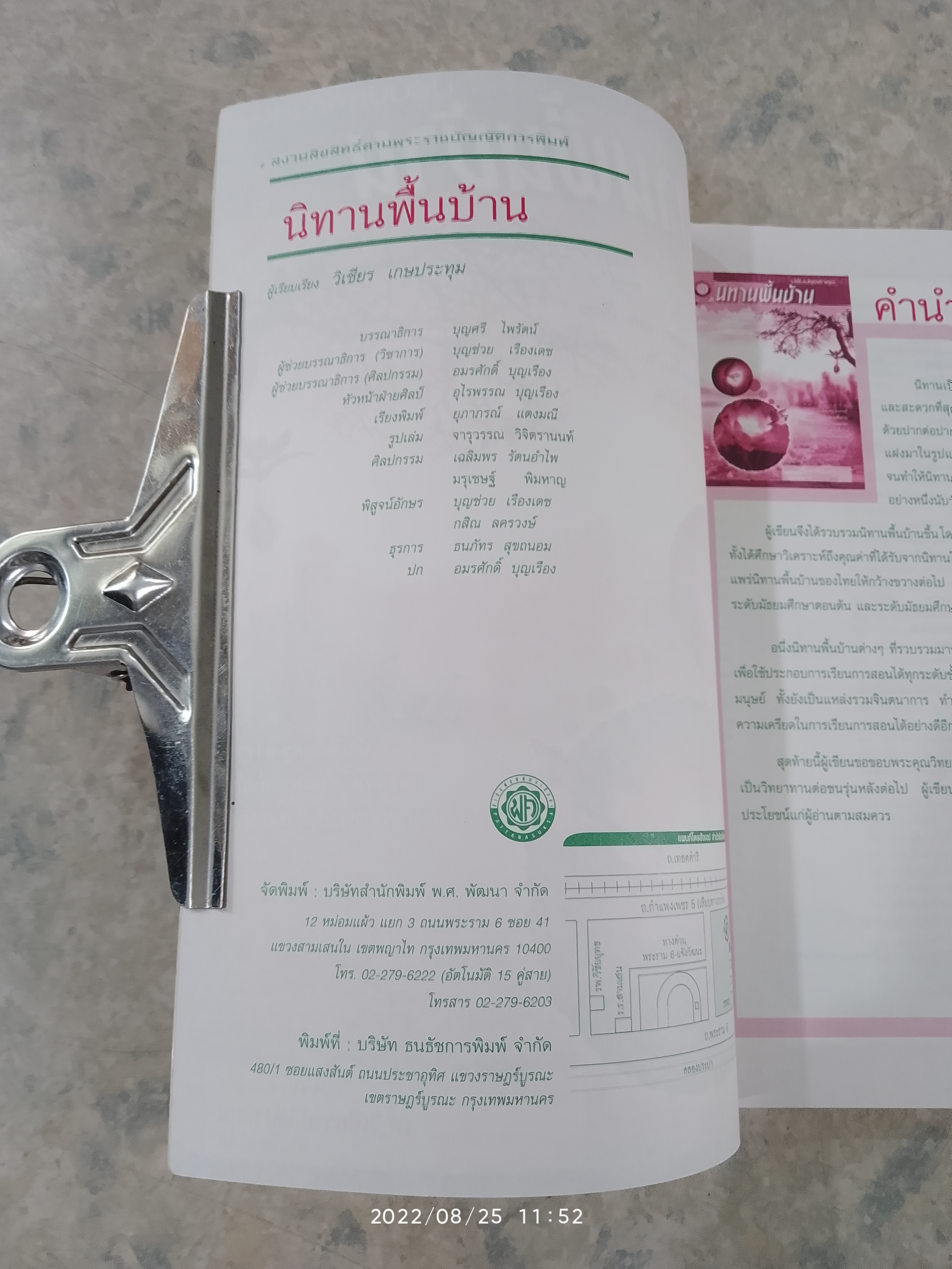 นิทานพื้นบ้าน / รศ.วิเชียร เกษประทุม