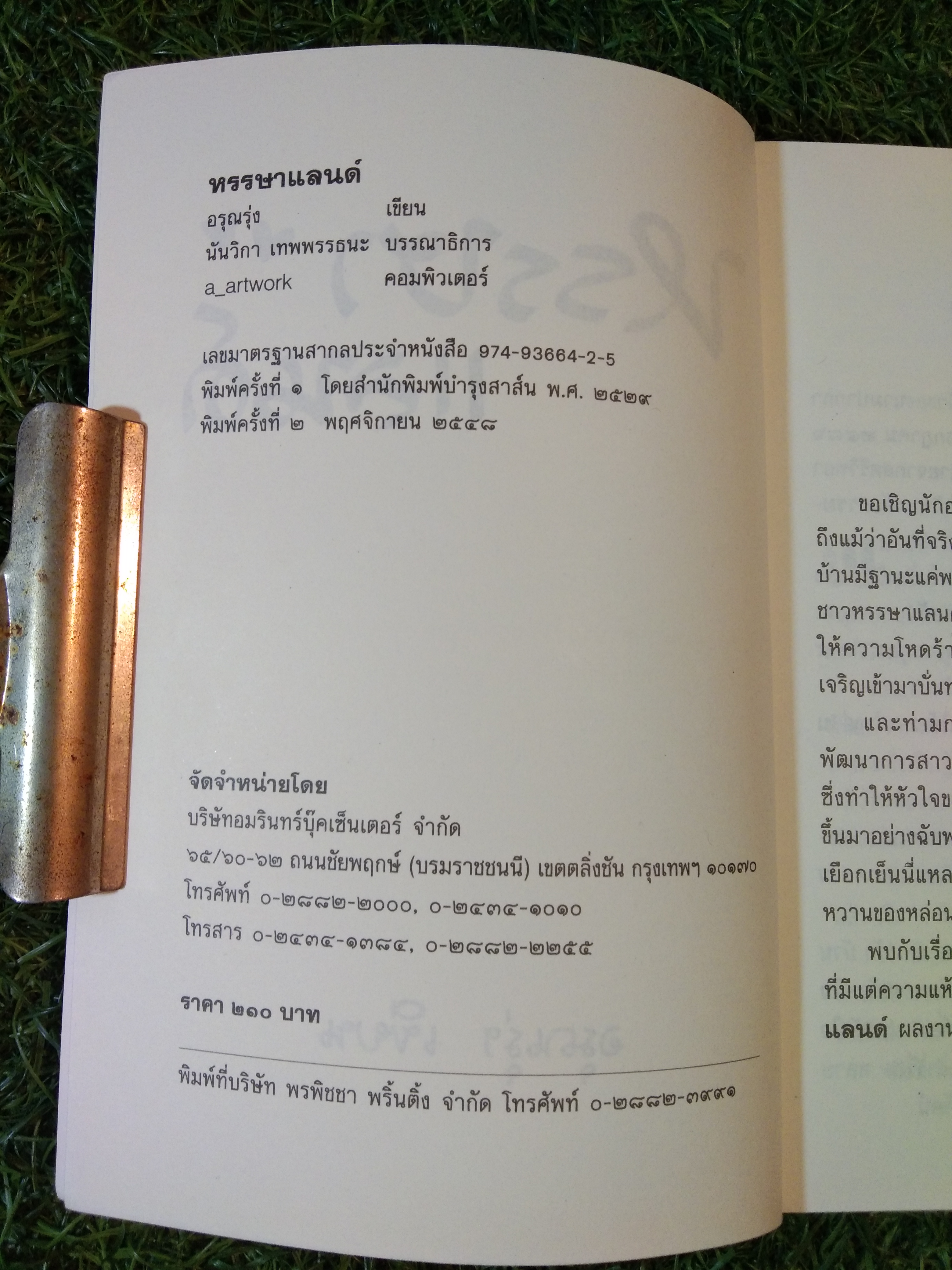 หรรษา แลนด์ / อรุณรุ่ง