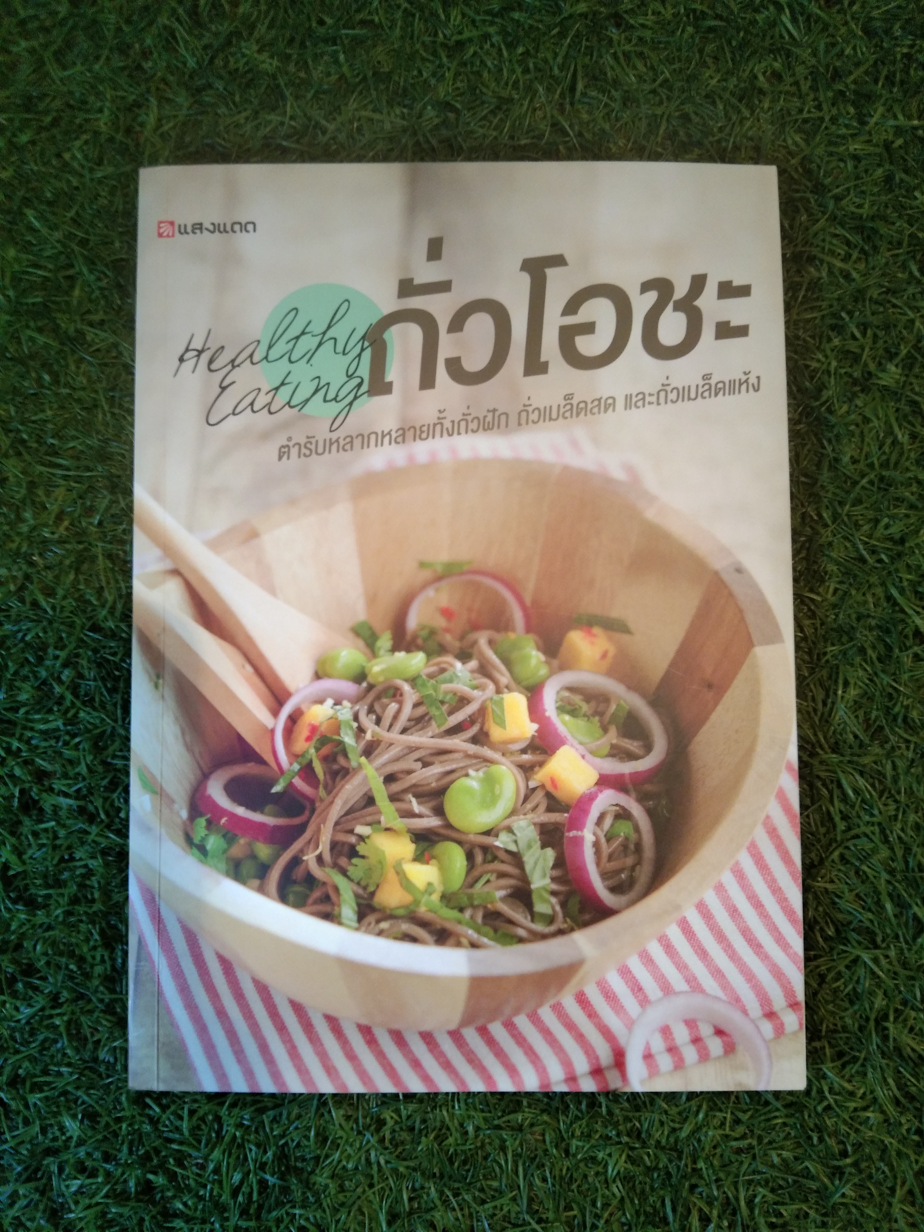 ถั่วโอชะ ตำรับหลากหลายทั้งถั่วฝัก ถั่วเมล็ดสด ถั่วเมล็ดแห้ง / แสงแดด