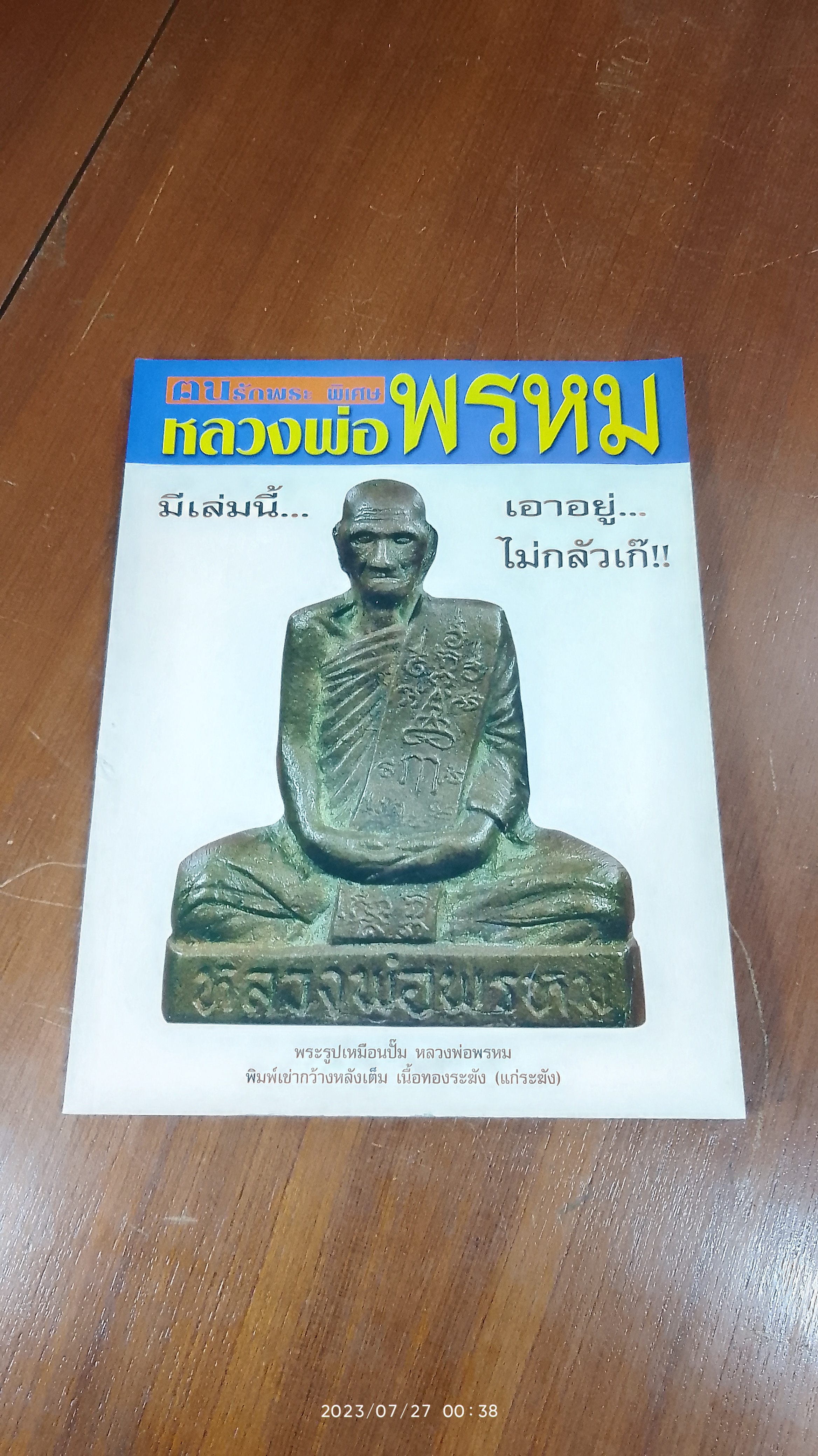 ฅนรักพระ พิเศษ พระเครื่องหลวงพ่อพรหม วัดช่องแค
