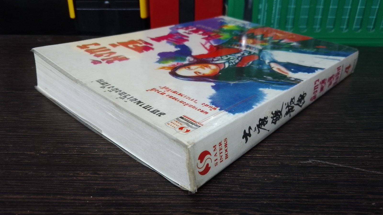 มังกรคู่สู้สิบทิศ (ภาคสมบูรณ์) เล่ม 4 / หวงอี้