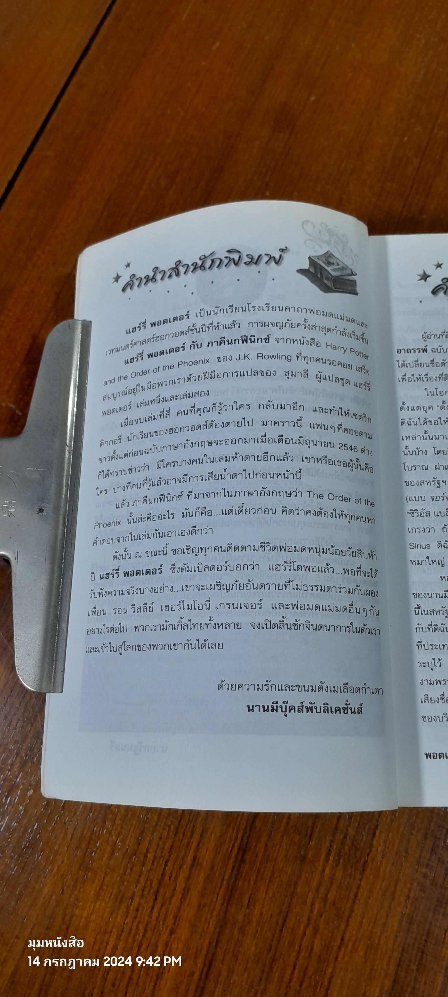 แฮร์รี่ พอตเตอร์ กับ ภาคีนกฟีนิกซ์ / J.K. ROWLING (หน้าหลังสภาพไม่สมบูรณ์)