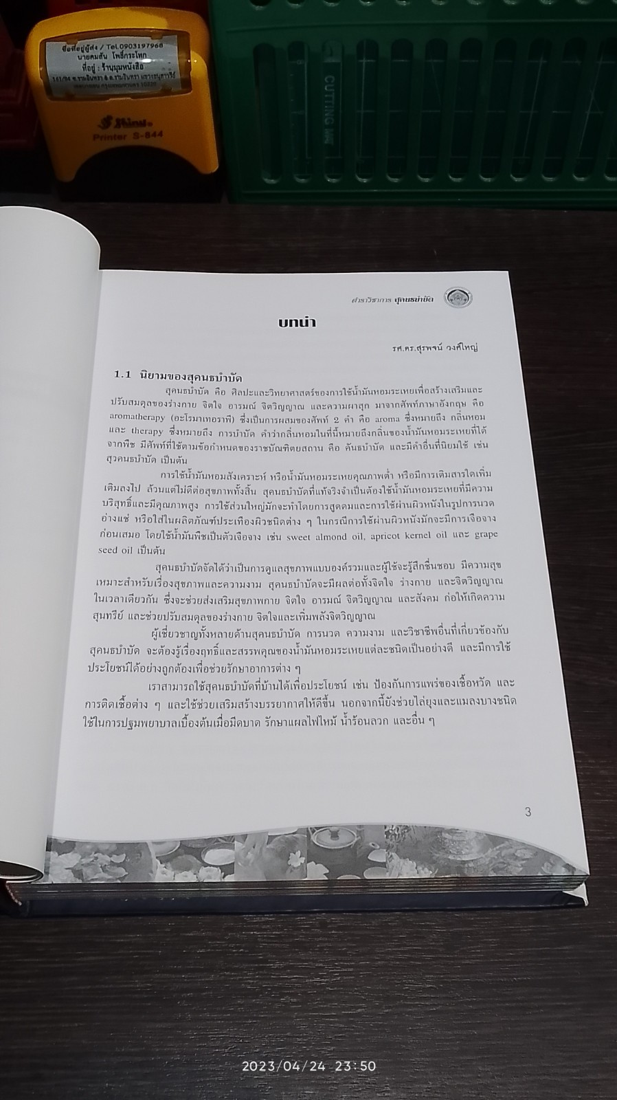 ตำราวิชาการสุคนธบำบัด กองการแพทย์ทางเลือก เล่ม ๑ / 2550