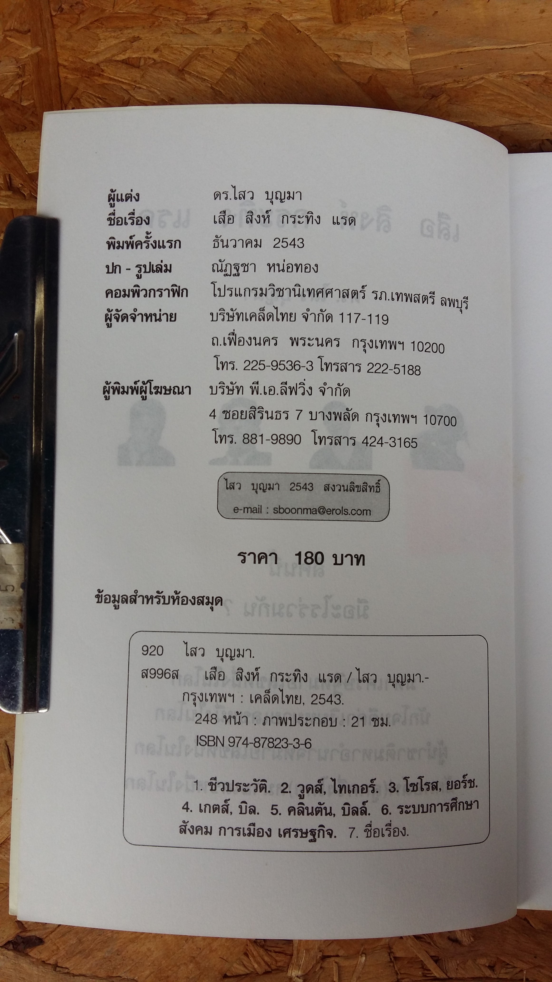 เสือ สิงห์ กระทิง แรด / ดร.ไสว บุญมา