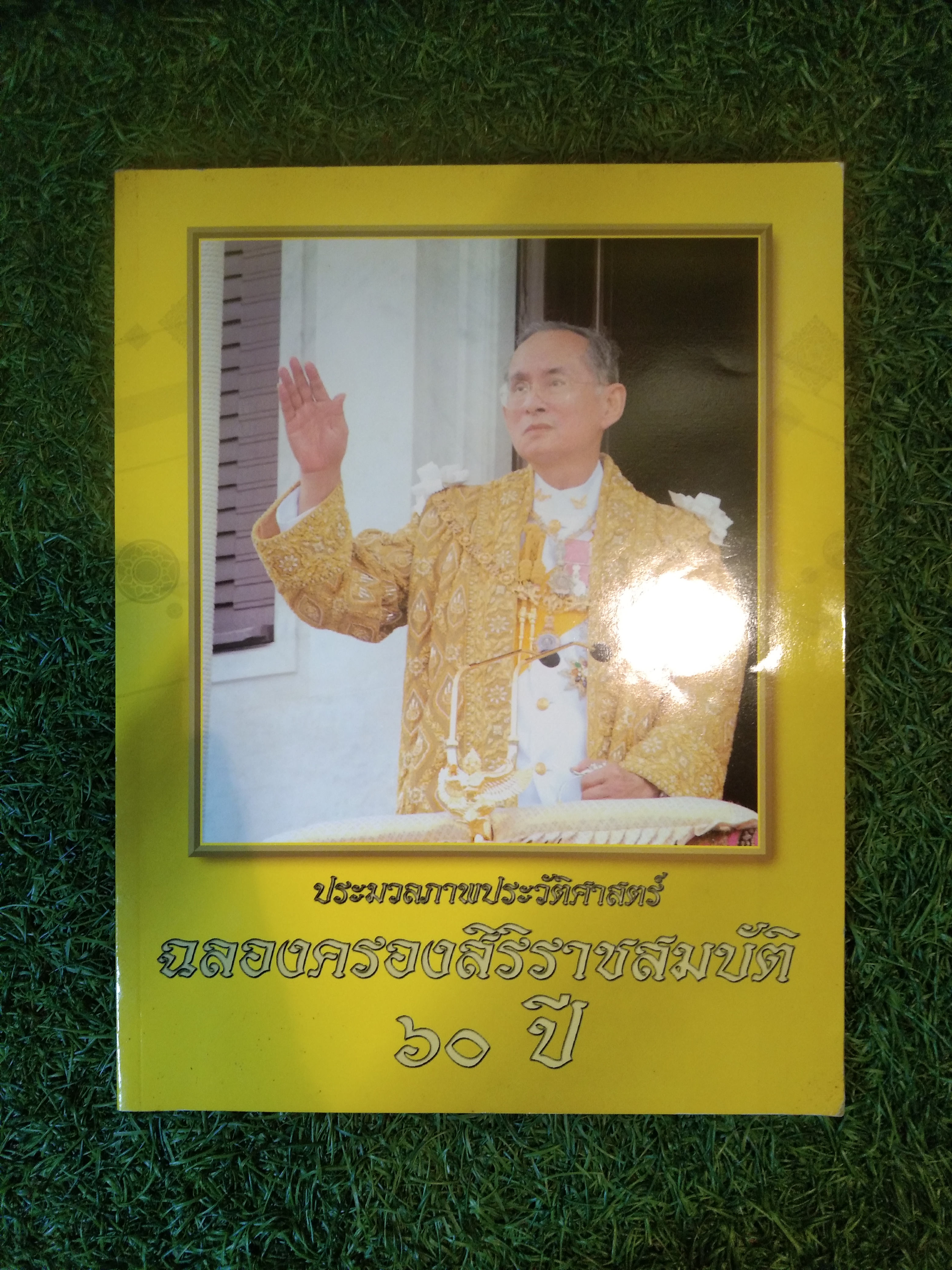 ประมวลภาพประวัติศาสตร์ ฉลองครองสิริราชสมบัติ 60 ปี