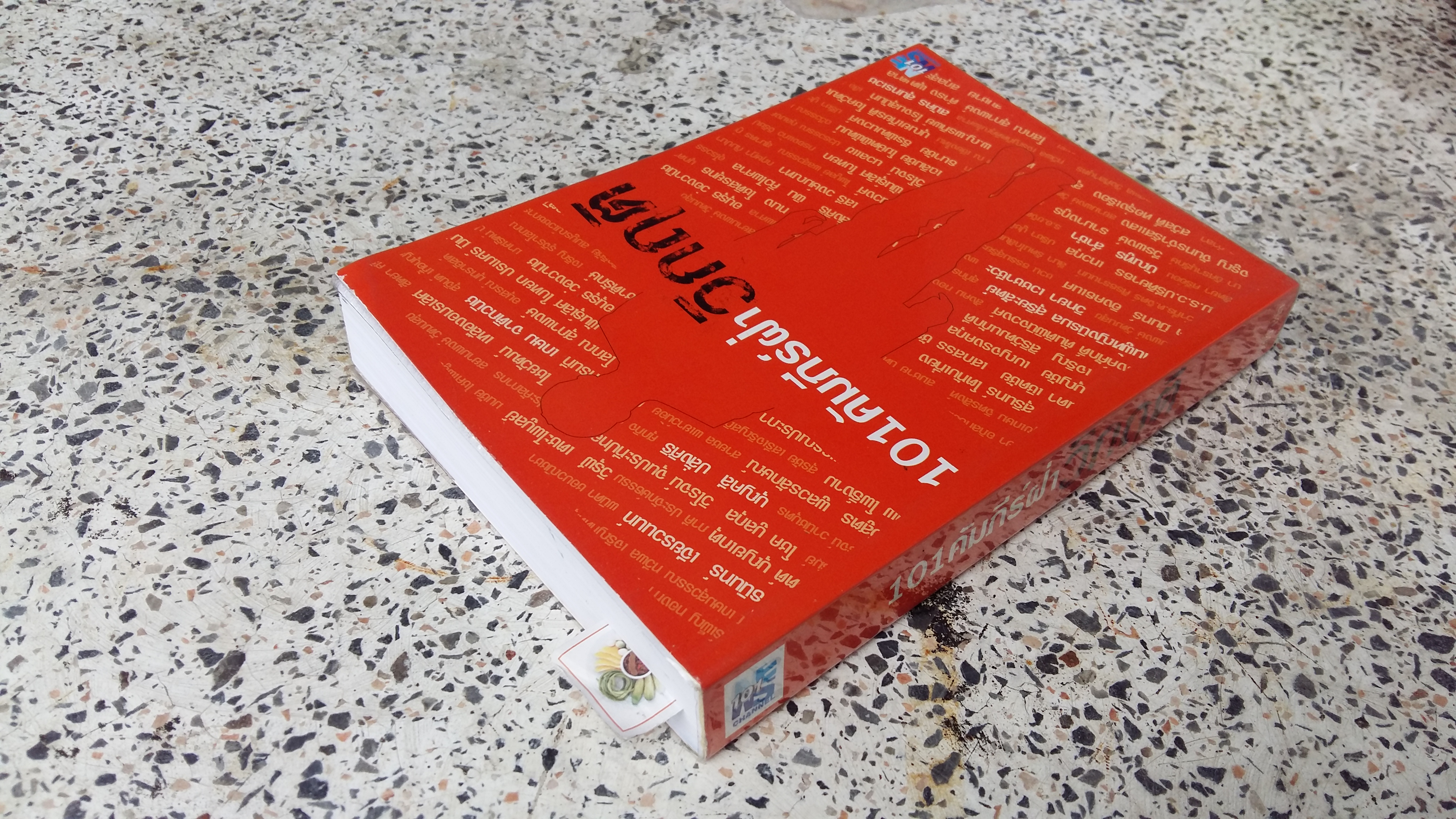 101คัมภีร์ฝ่า / วิกฤติ