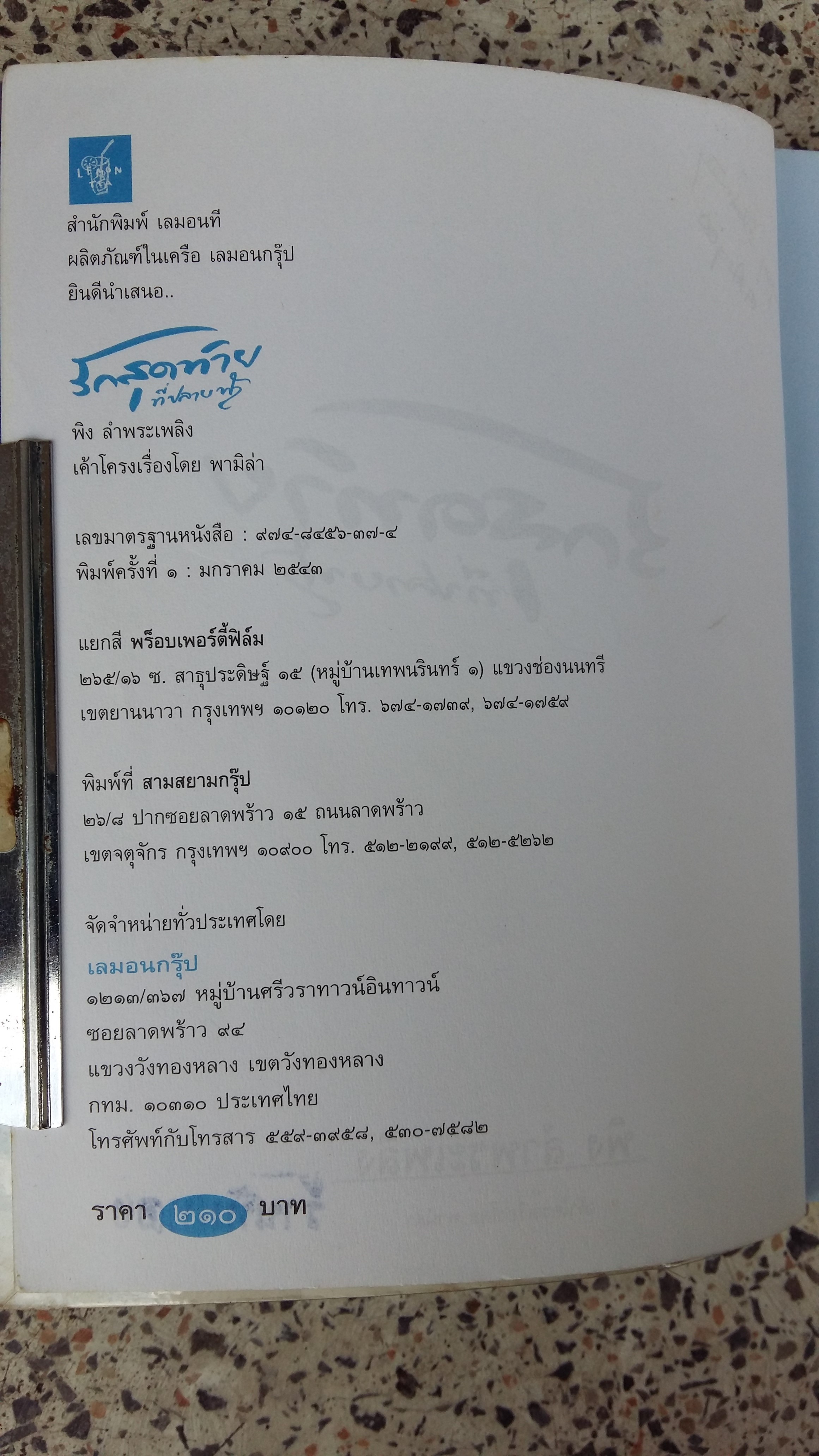 รักสุดท้ายที่ปลายฟ้า / พิง ลำพระเเพลิง