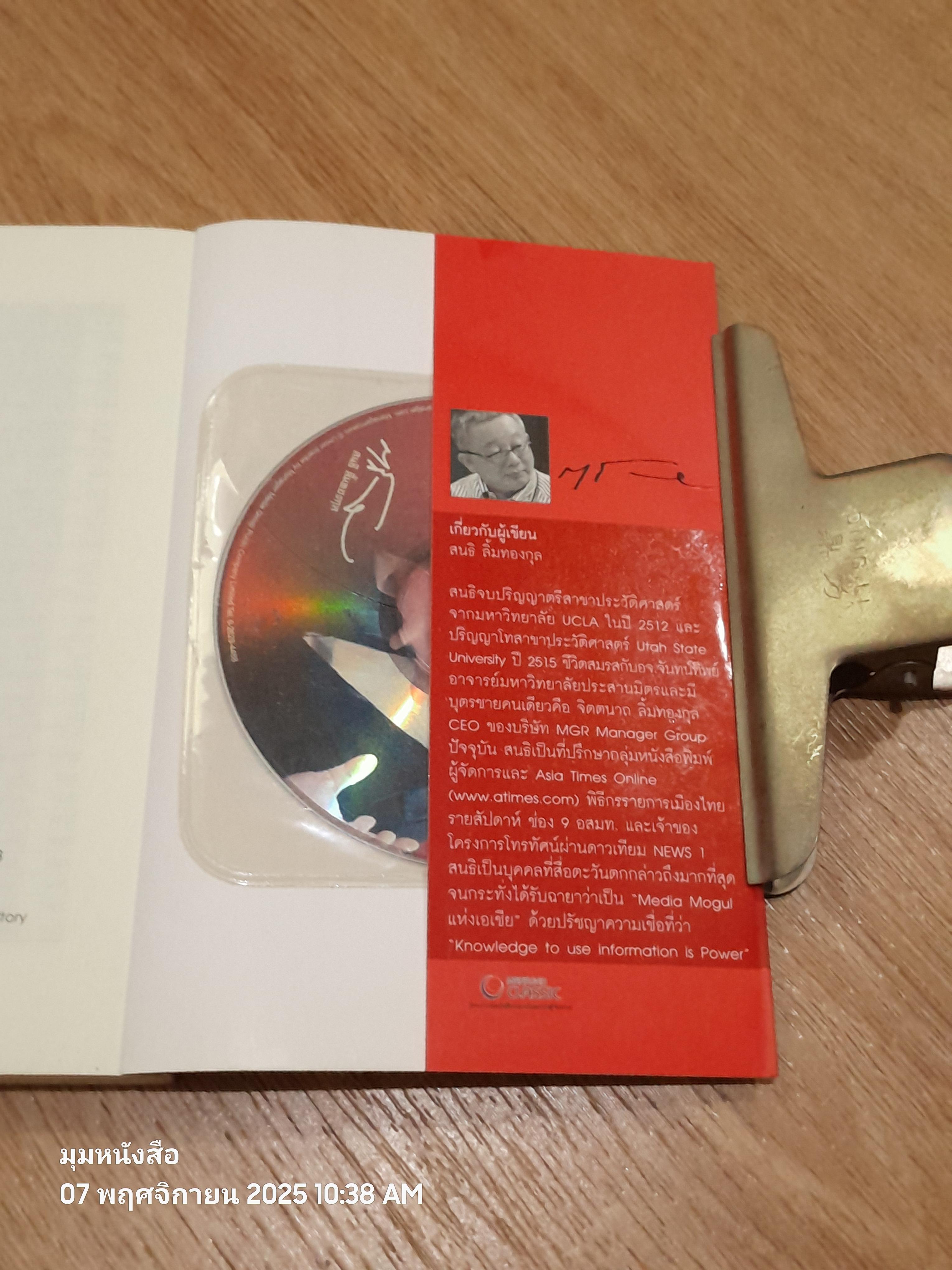 สนธิ ลิ้มทองกุล ต้องแพ้เสียก่อน จึงจะชนะได้ + VCD