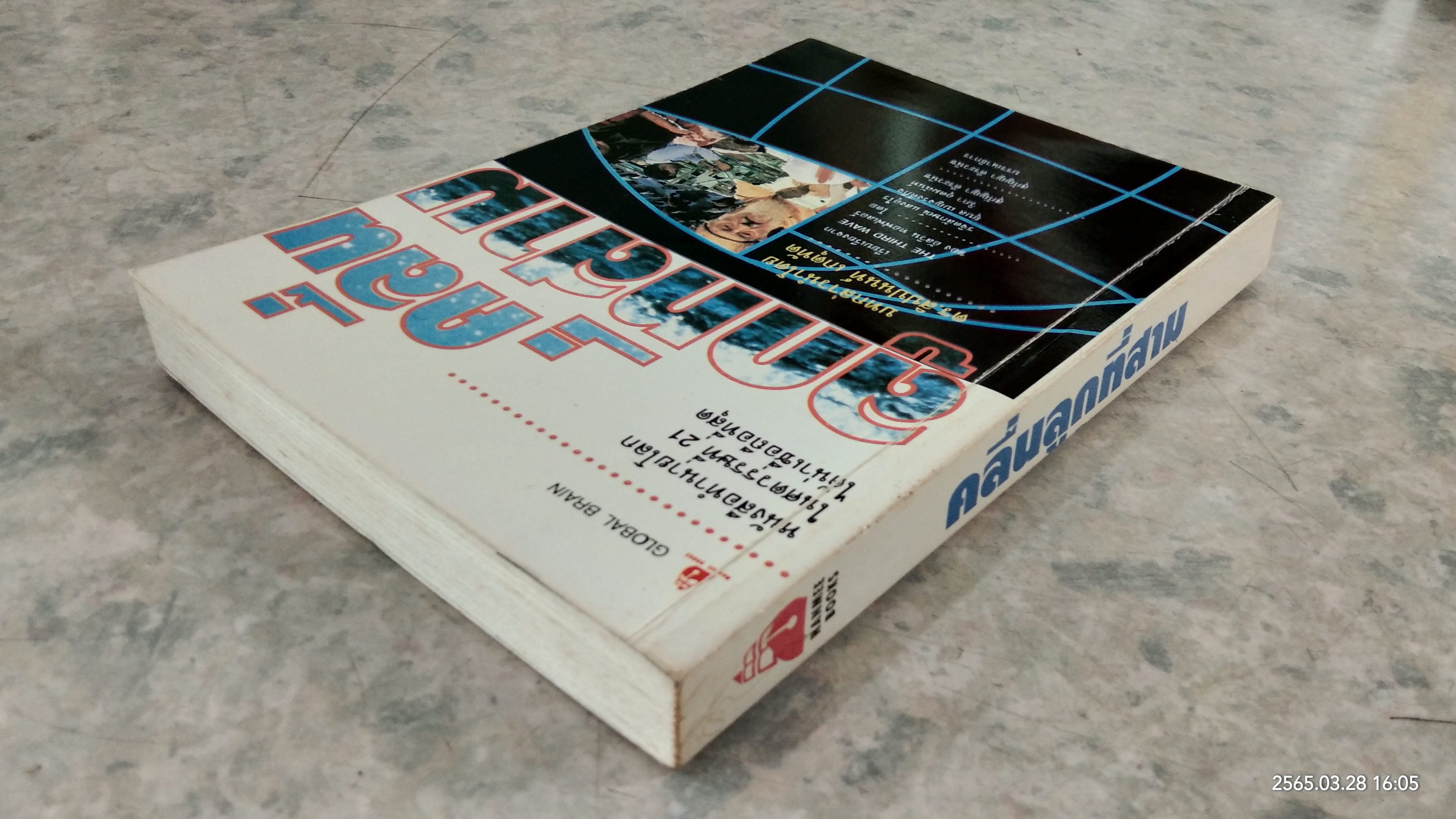 คลื่นลูกที่สาม / อัลวิน ทอฟฟเลอร์