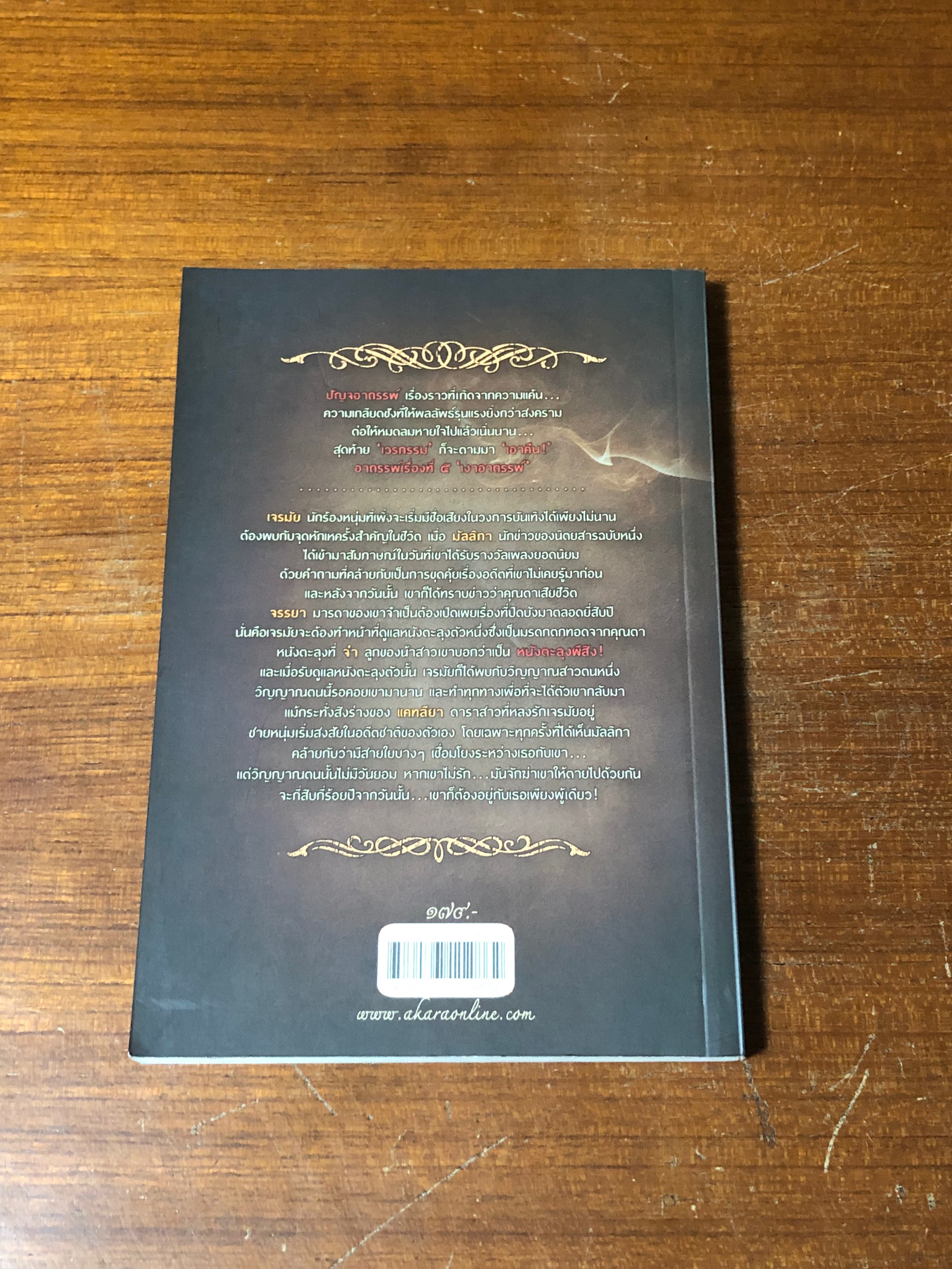 เงาอาถรรพ์ / พลอยฝน