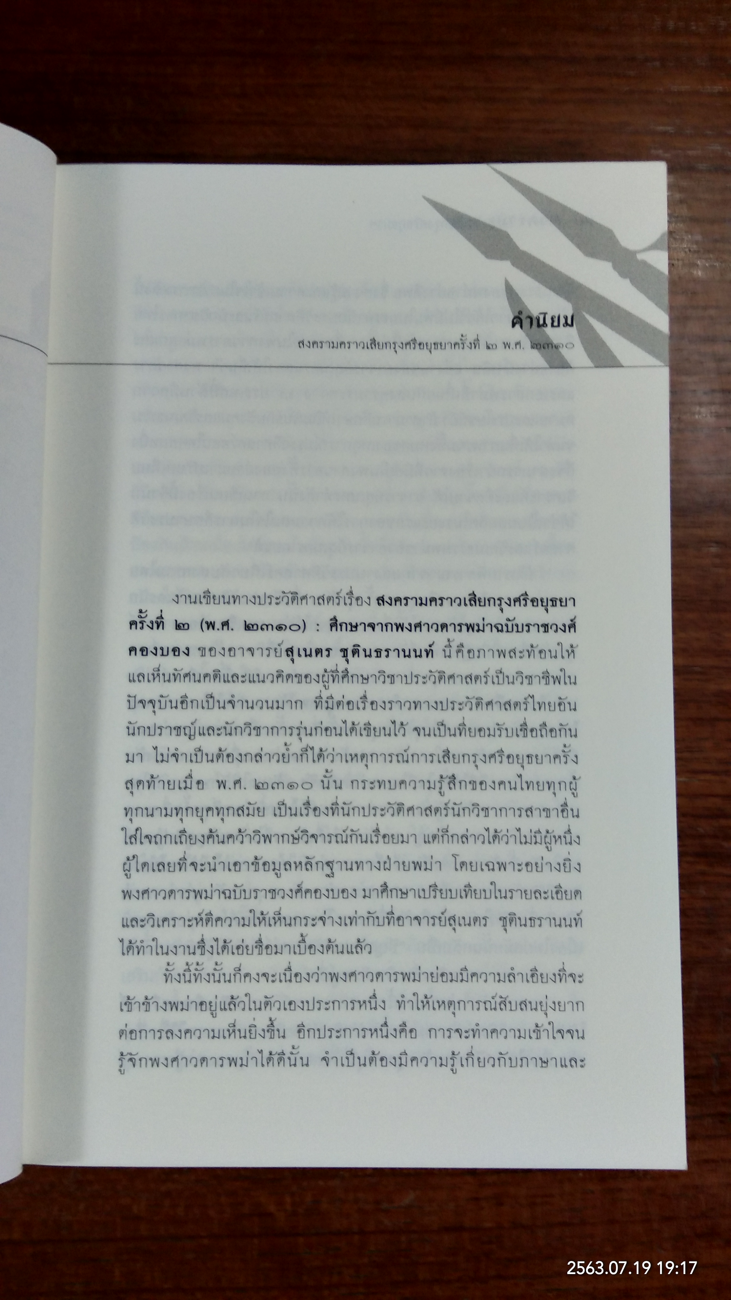 สงครามคราวเสียกรุงศรีอยุธยา ครั้งที่ ๒ พ.ศ.๒๓๑๐ / สุเนตร ชุตินธรานนท์