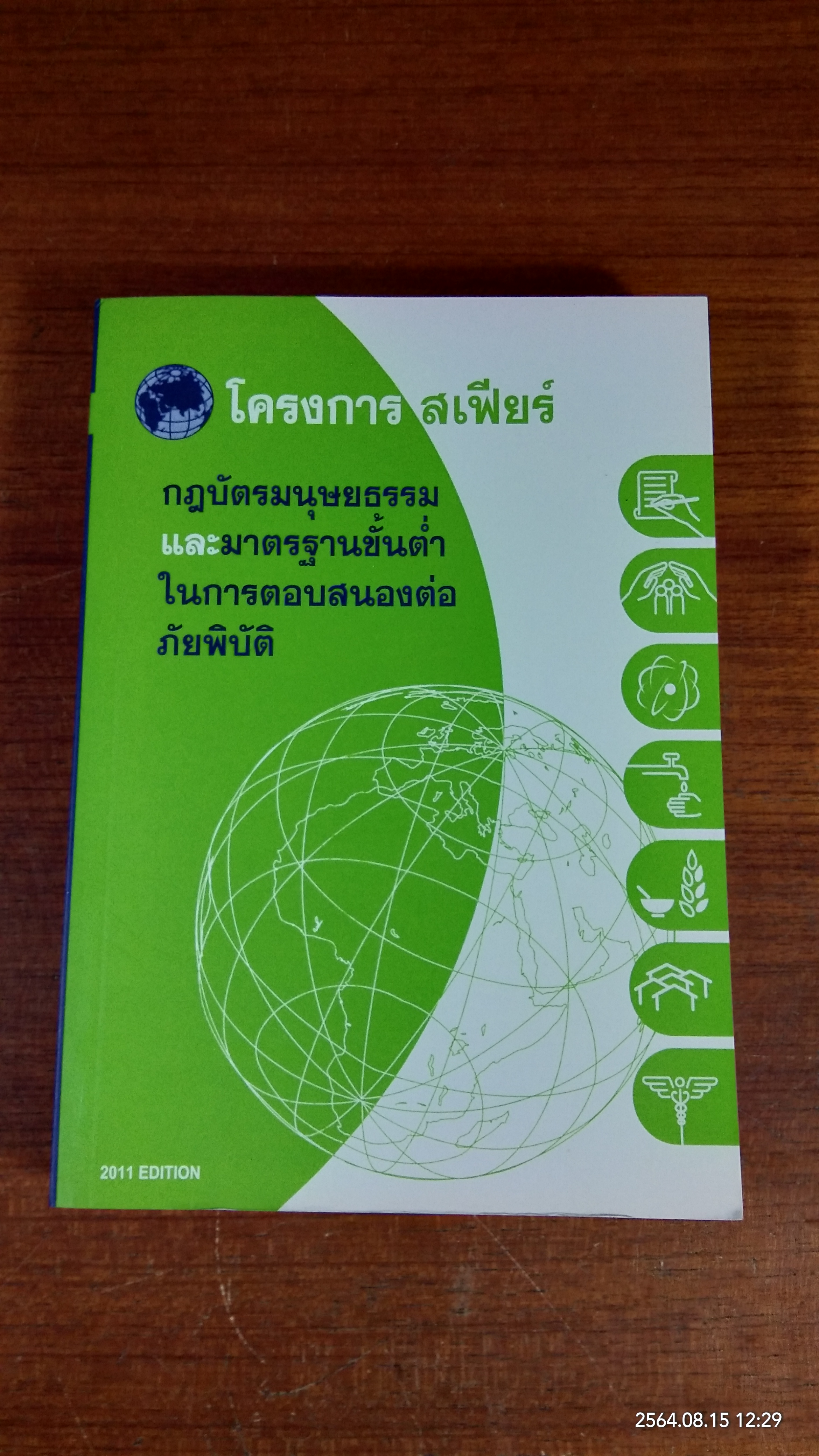 โครงการ สเฟียร์ กฎบัตรมนุษยธรรมและมาตรฐานขั้นต่ำในการตอบสนองต่อภัยพิบัติ (ไม่มี CD)
